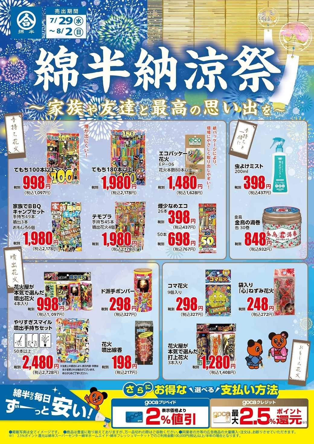 綿半スーパーセンター 綿半納涼祭～家族や友達と最高の思い出を～