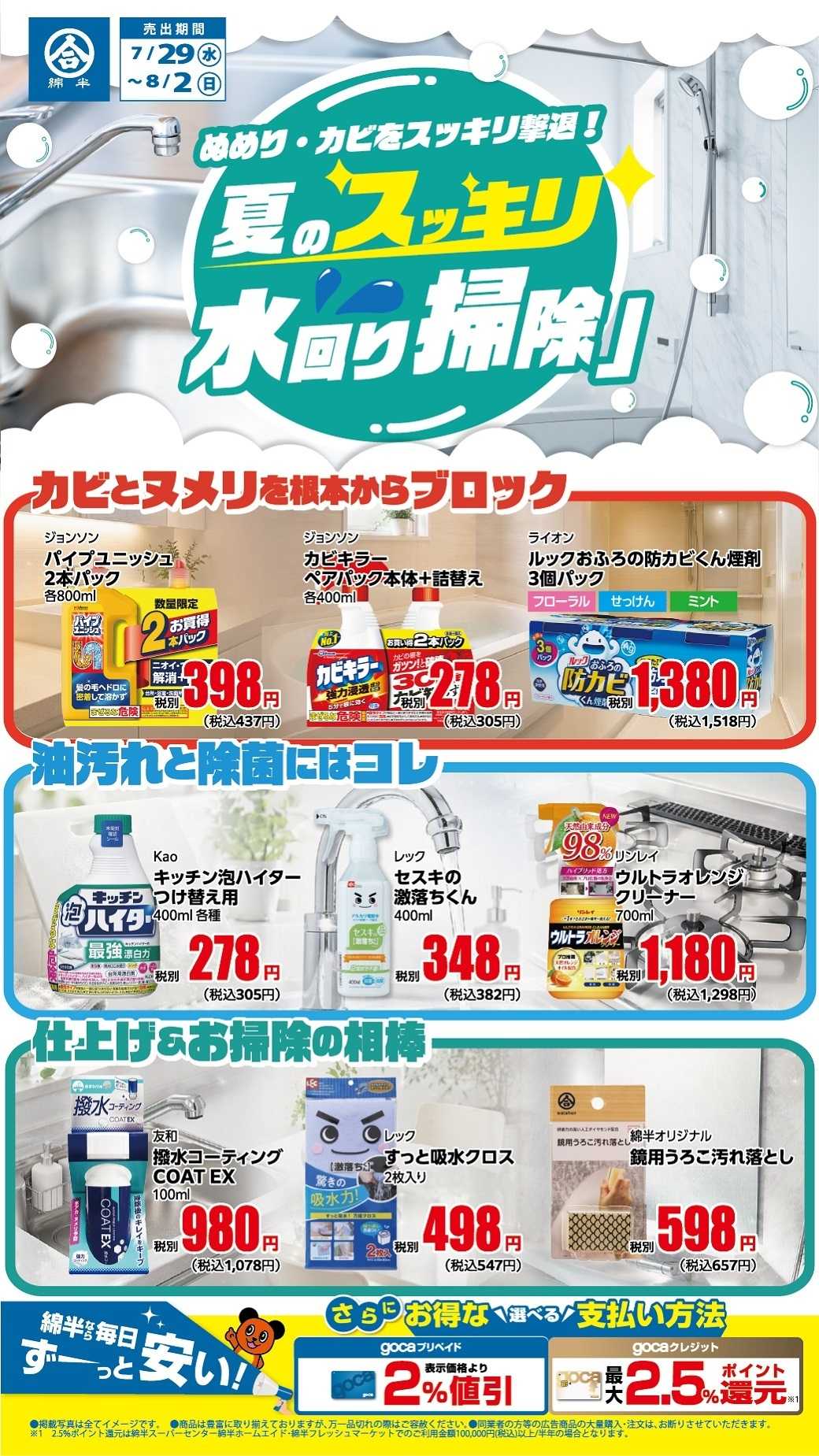 綿半スーパーセンター ぬめり・カビを撃退！夏の水回り掃除！