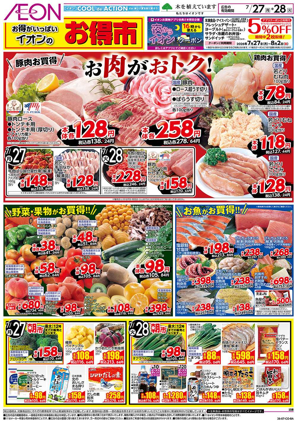 イオンスタイル 7/27号　お得市