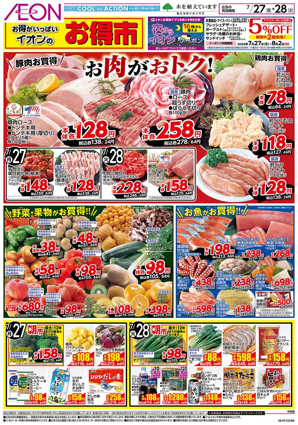 イオンスタイル 7/27号　お得市
