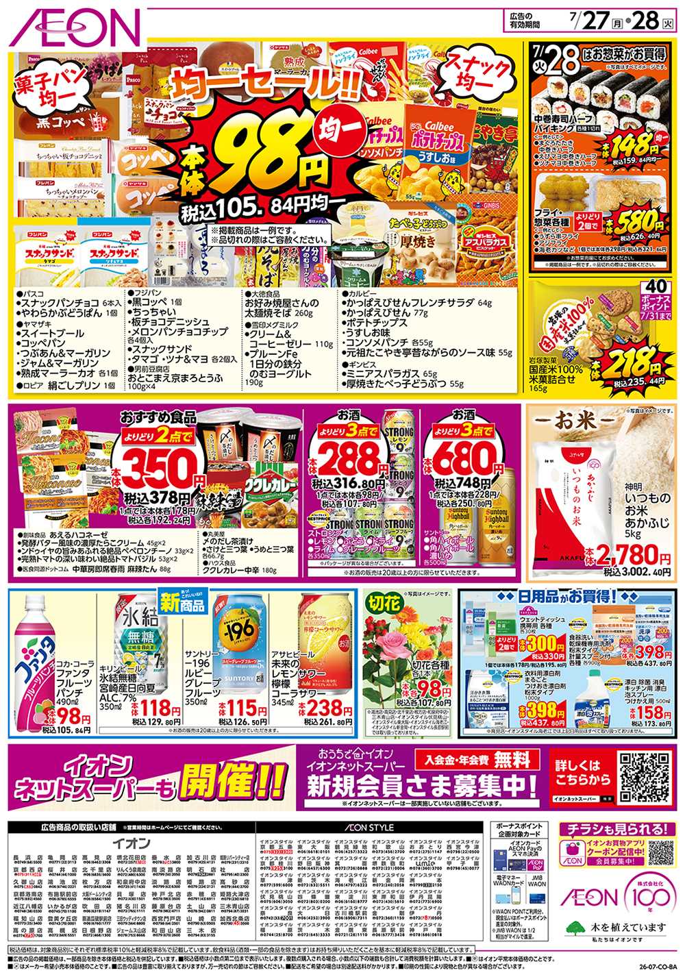 イオンスタイル 7/27号　お得市