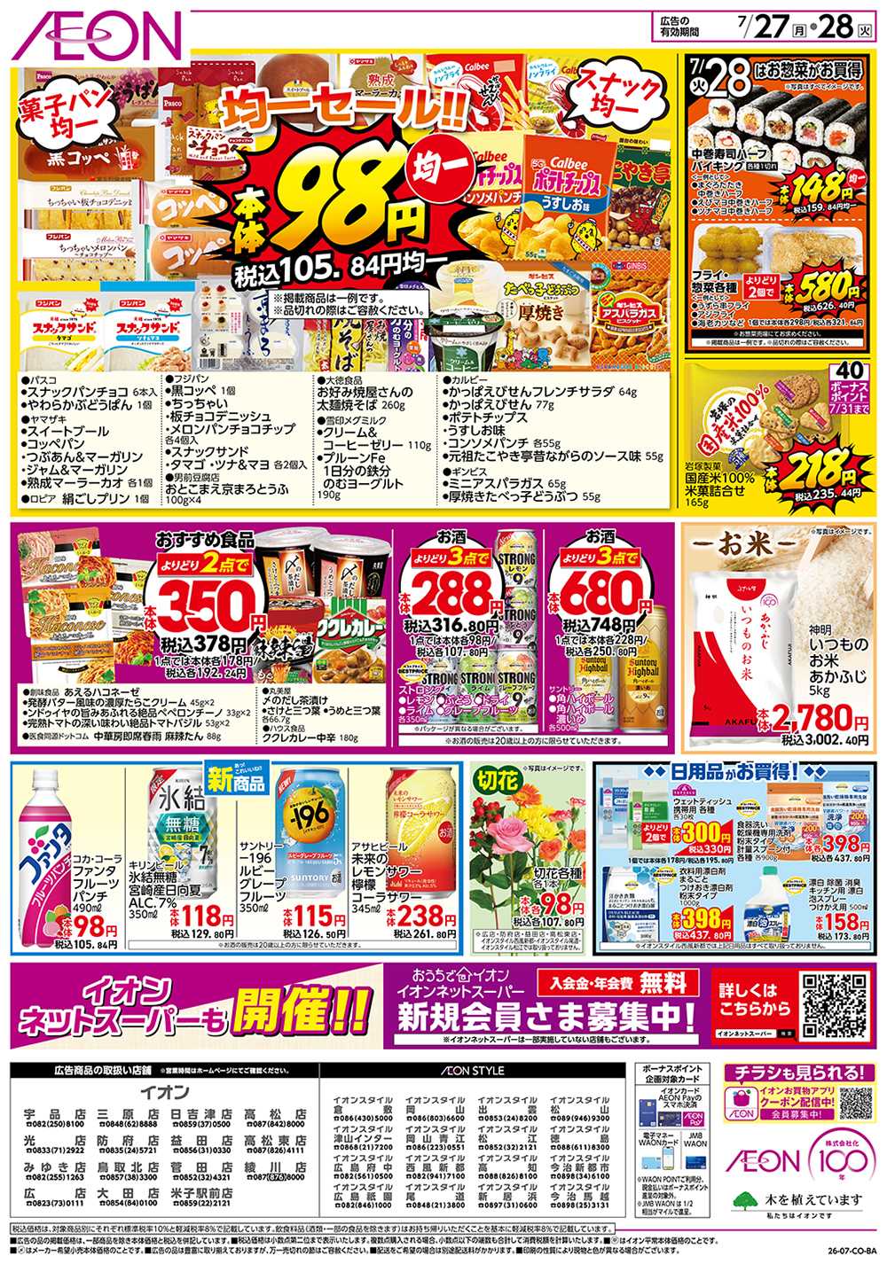 イオンスタイル 7/27号　お得市