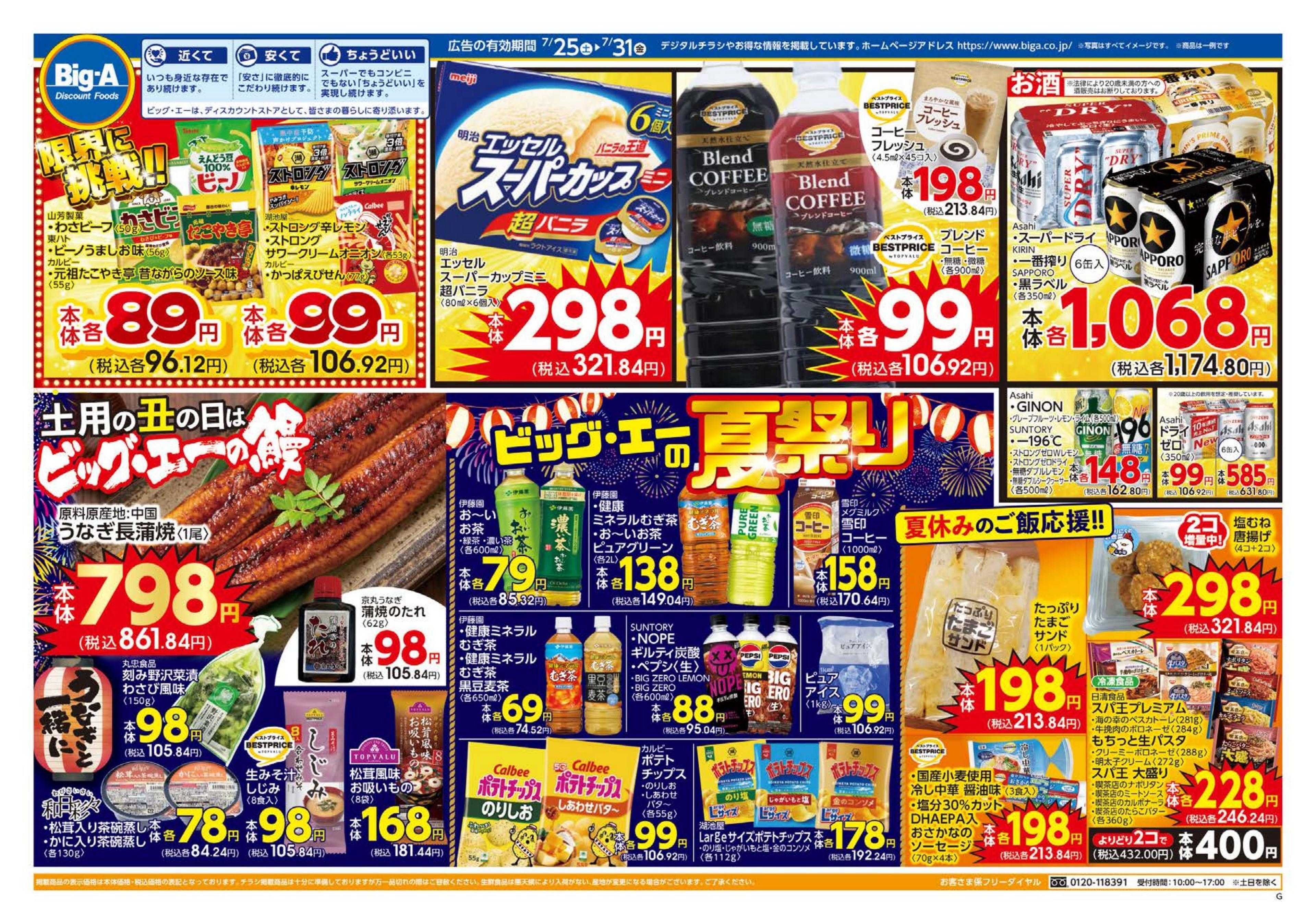 ビッグ・エー ７／２５～　ビッグ・エー今週のお買い得！！
