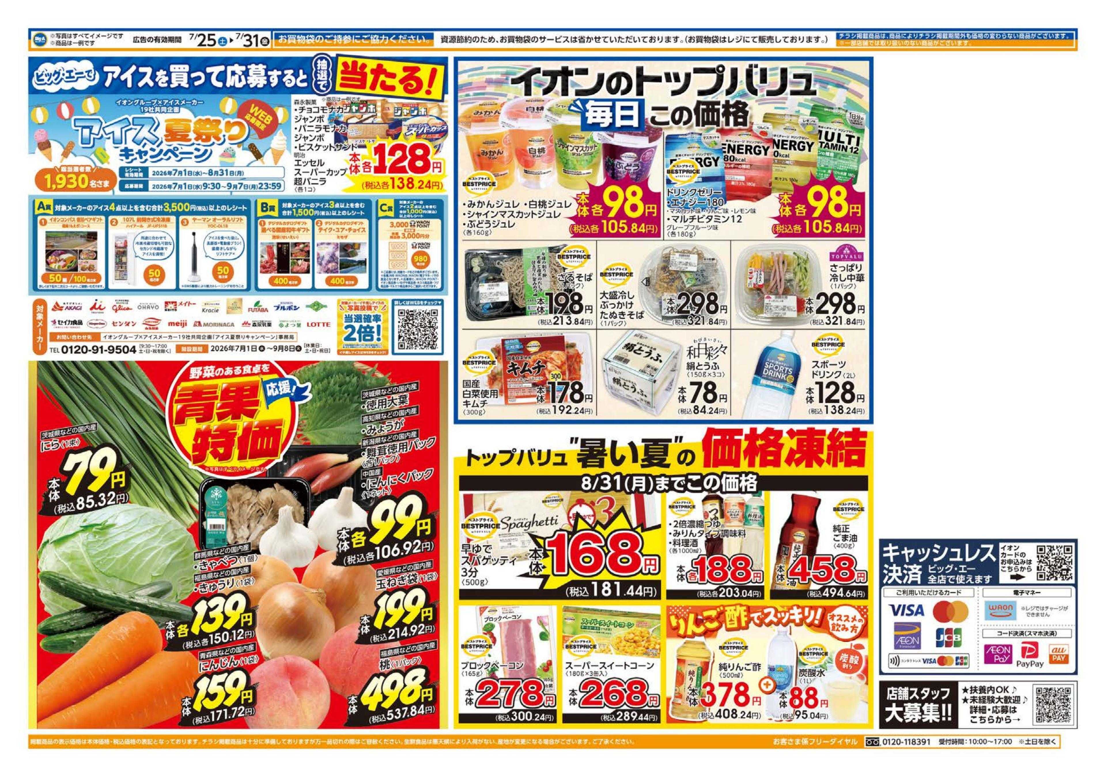 ビッグ・エー ７／２５～　ビッグ・エー今週のお買い得！！