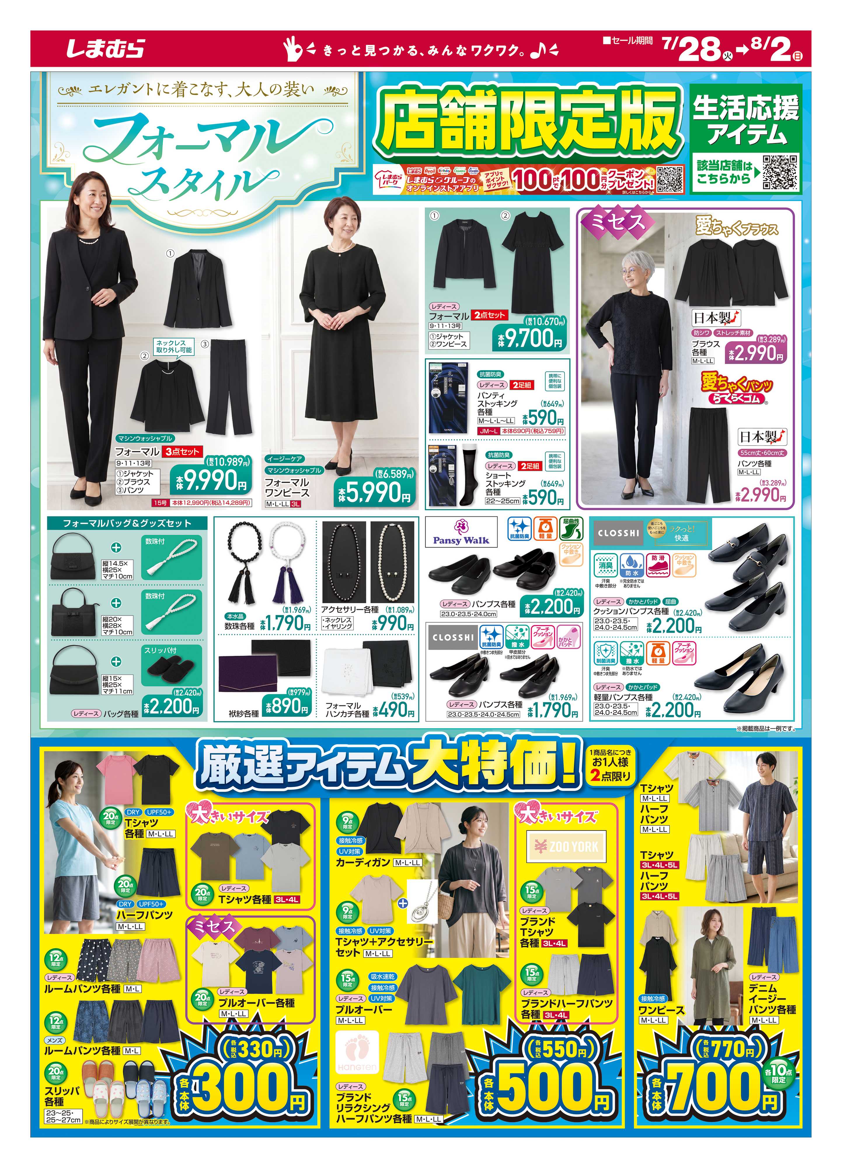 ファッションセンターしまむら エレガントに着こなす、大人の装い フォーマルスタイル 店舗限定版