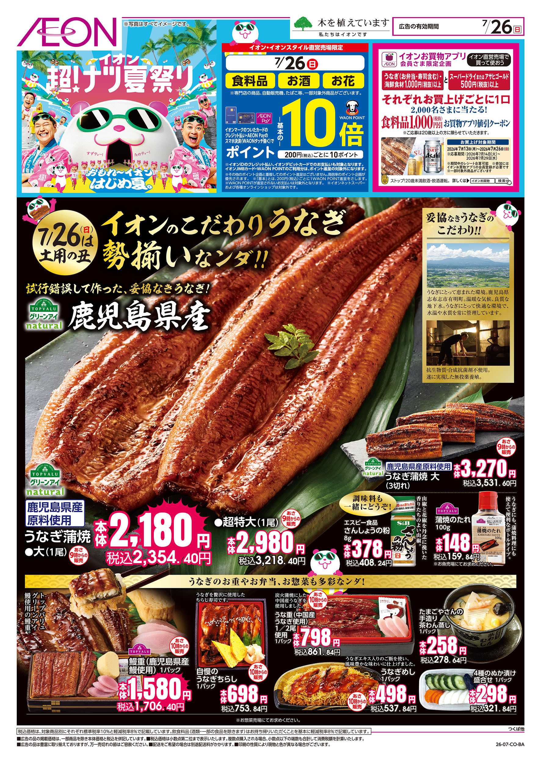 イオン 7/26号　こだわりのうなぎが勢揃いなンダ！：表面