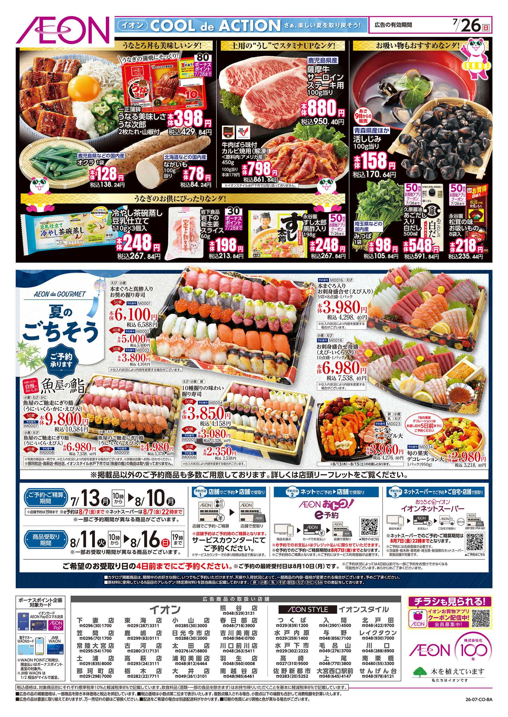 イオン 7/26号　こだわりのうなぎが勢揃いなンダ！：裏面