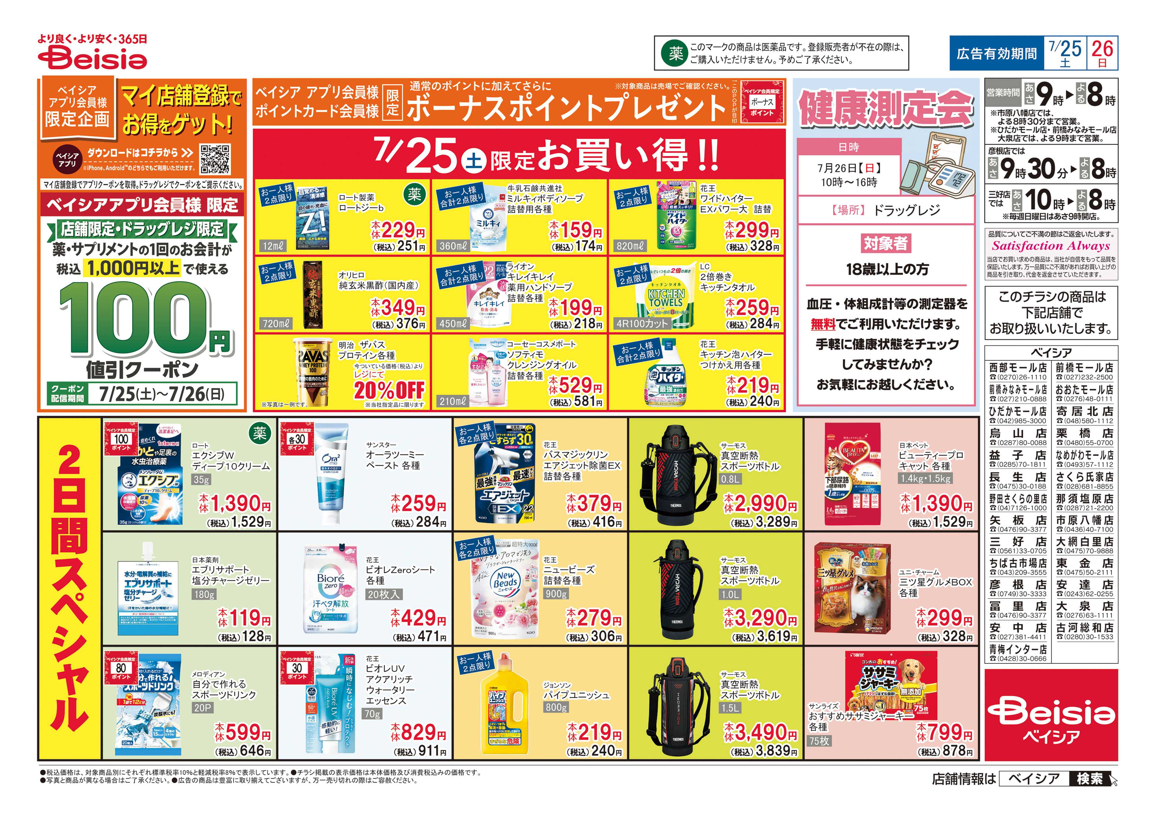 ベイシアフーズパーク マイ店舗登録でお得をゲット！