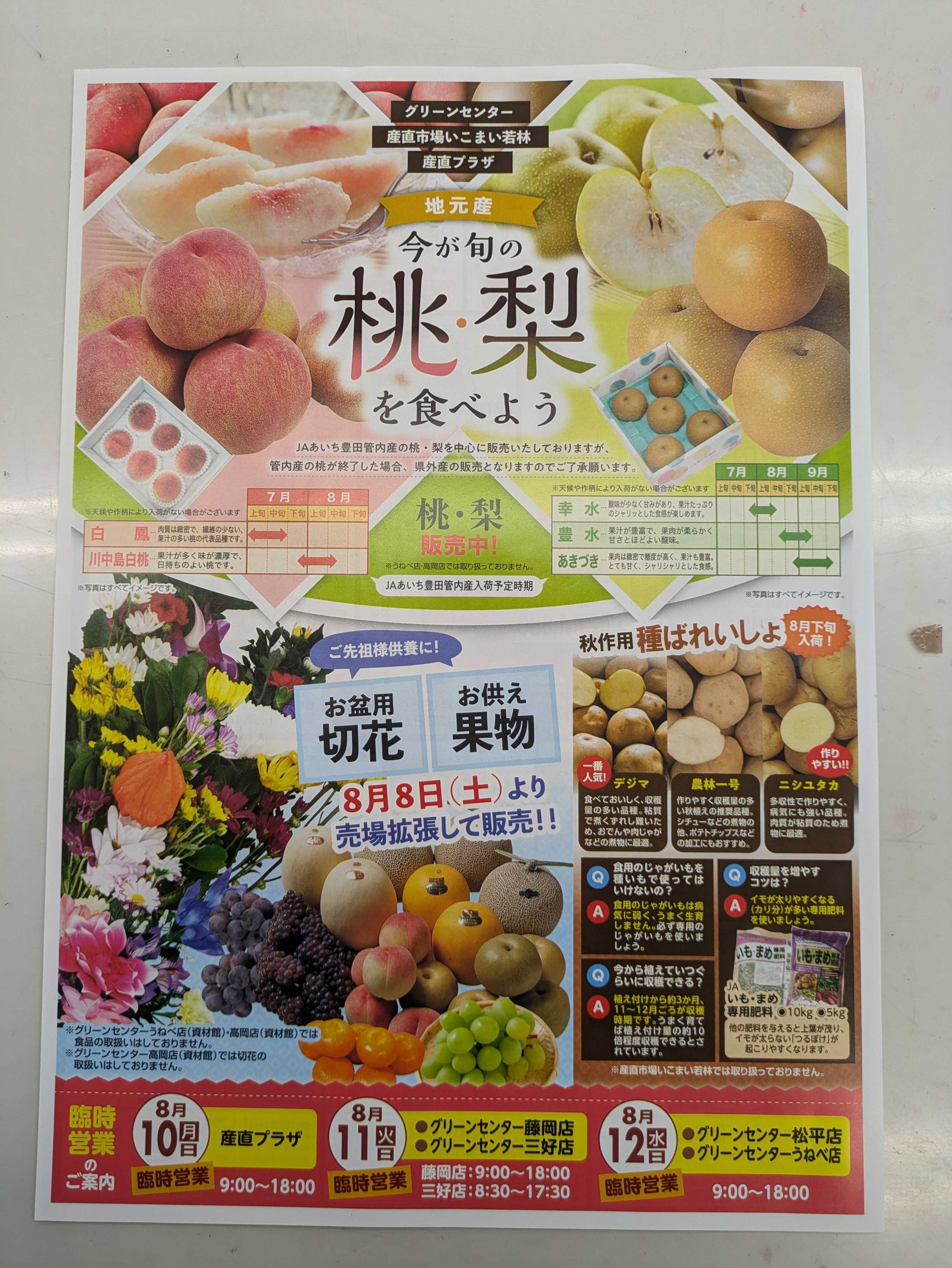 JAあいち豊田 お盆セール