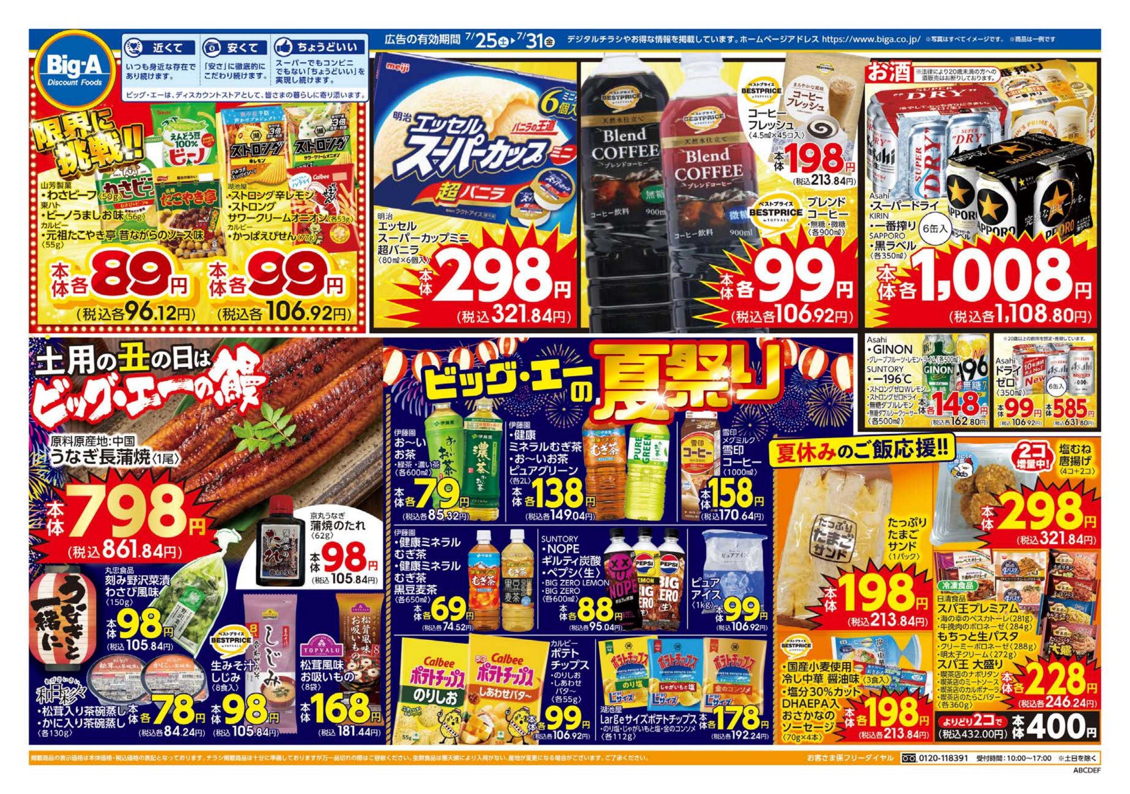 ビッグ・エー ７／２５～　ビッグ・エー今週のお買い得！！