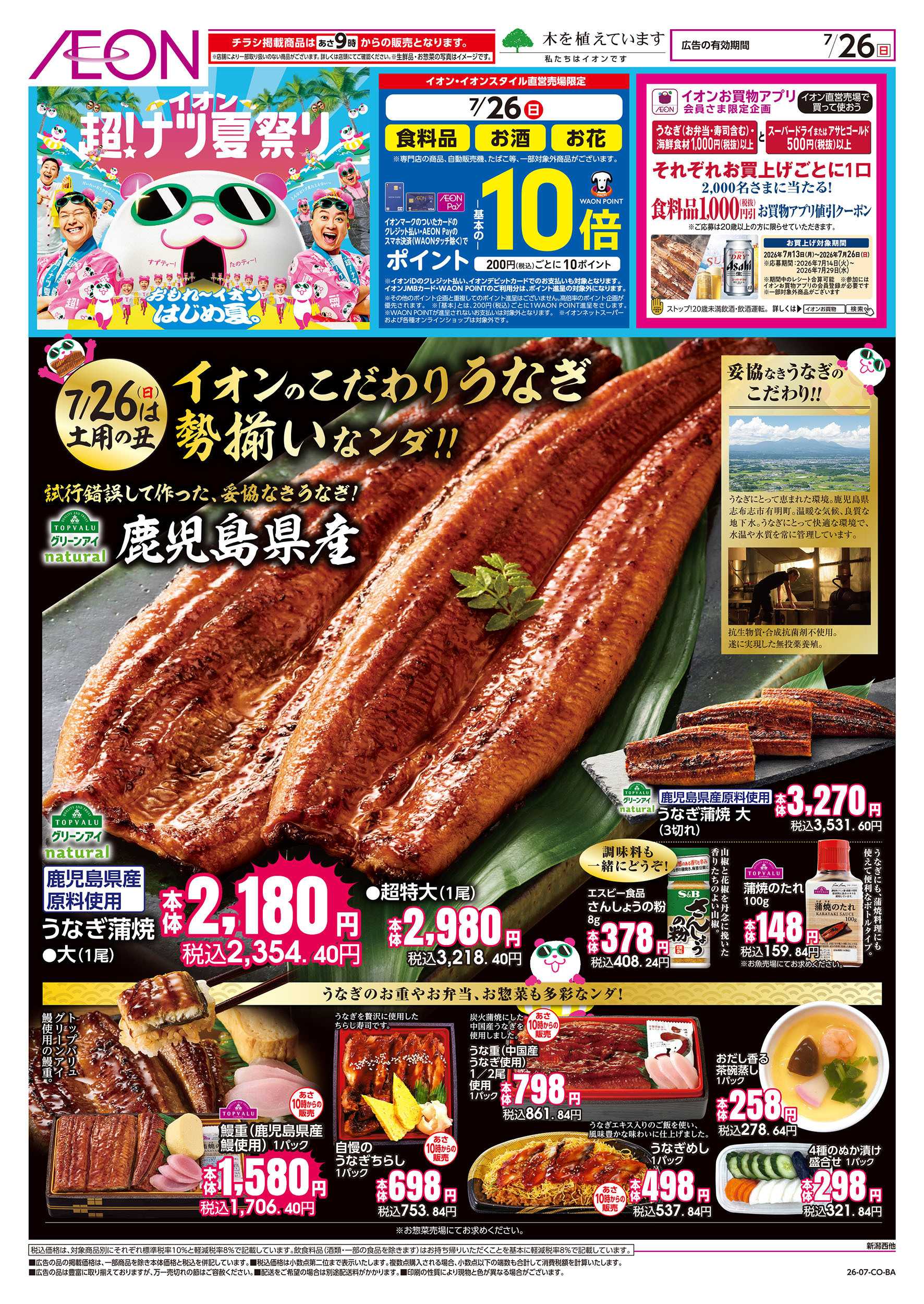 イオン 7/26号　こだわりのうなぎが勢揃いなンダ！：表面