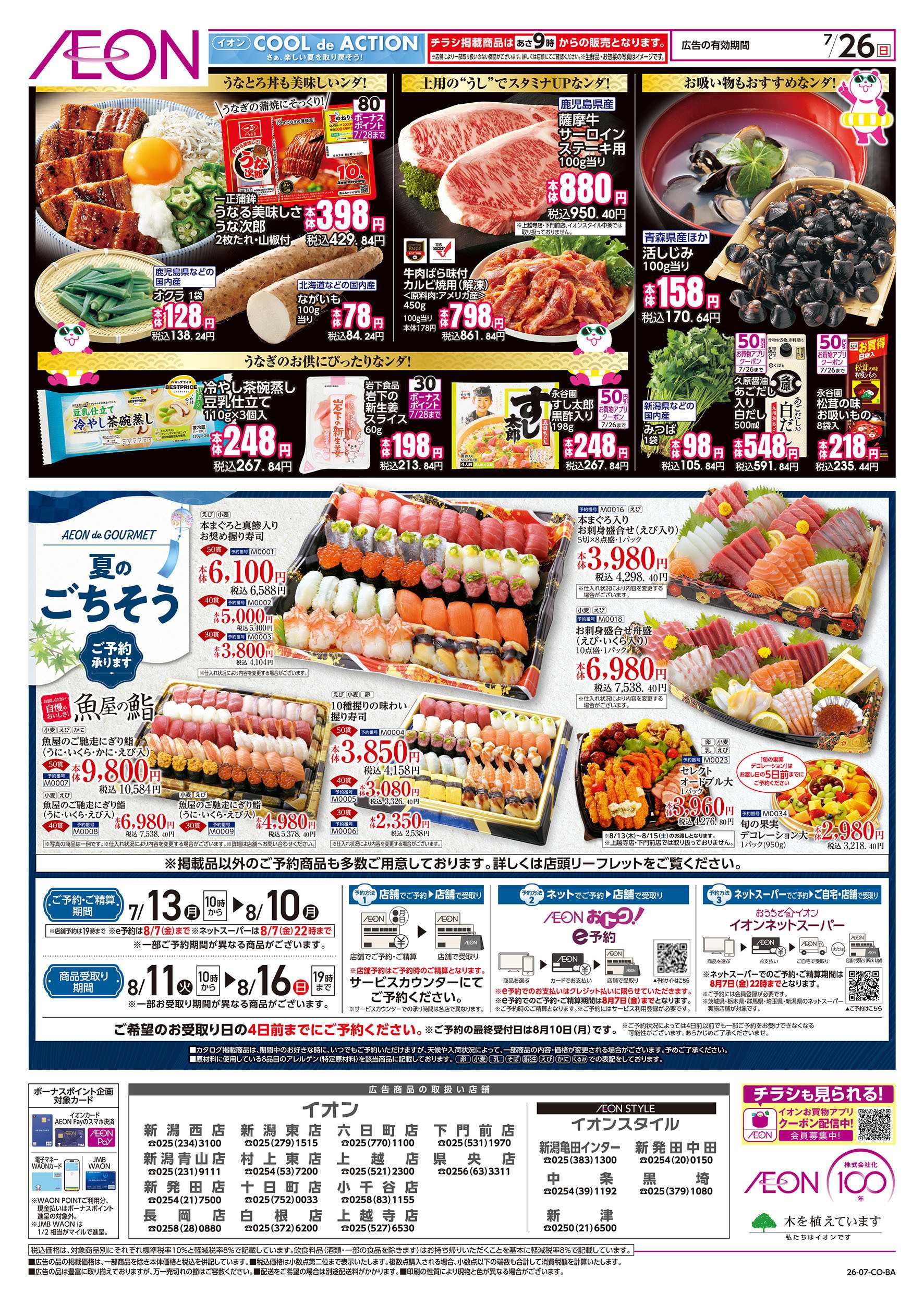 イオン 7/26号　こだわりのうなぎが勢揃いなンダ！：裏面