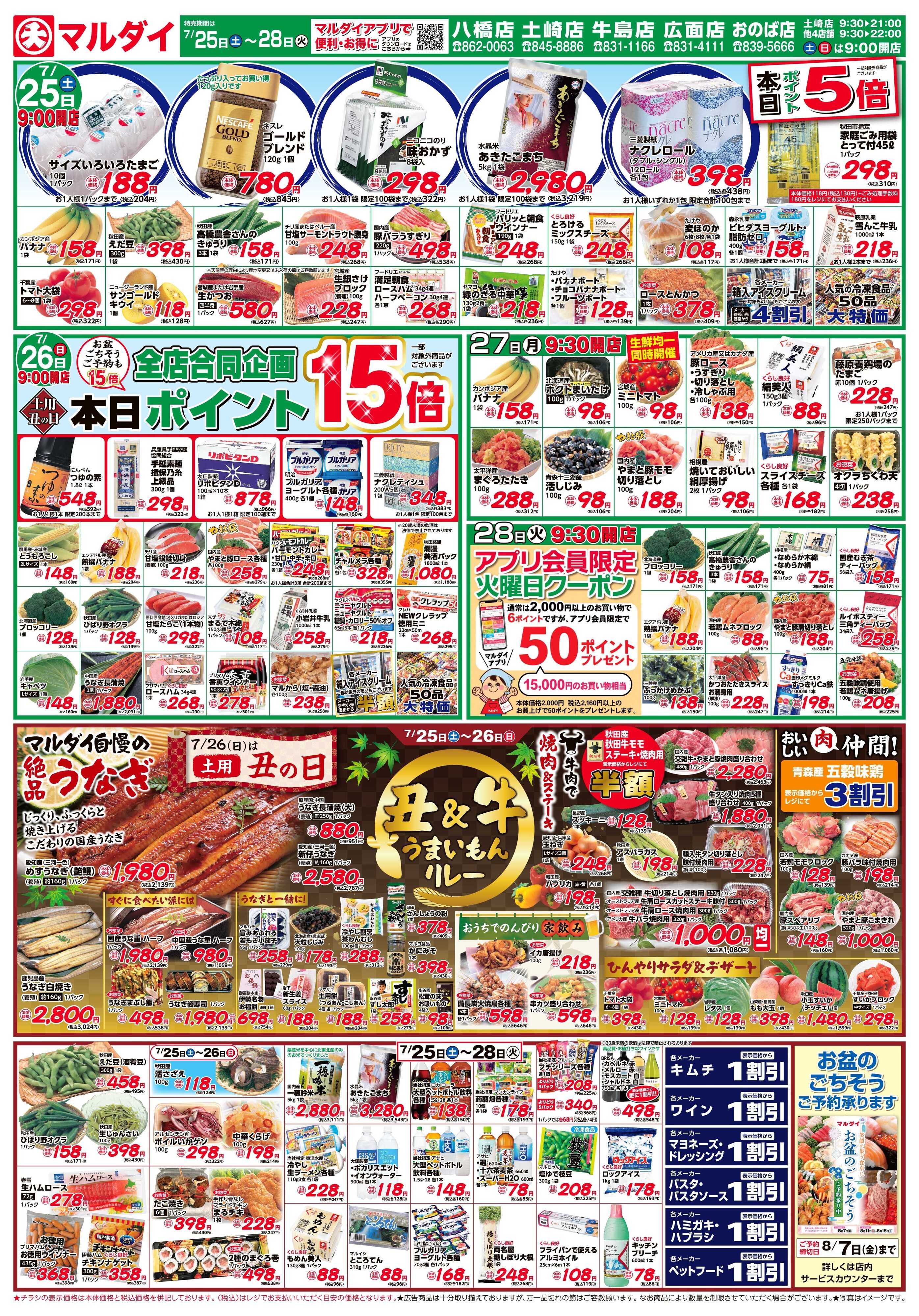 マルダイ 丑＆牛うまいもんリレー