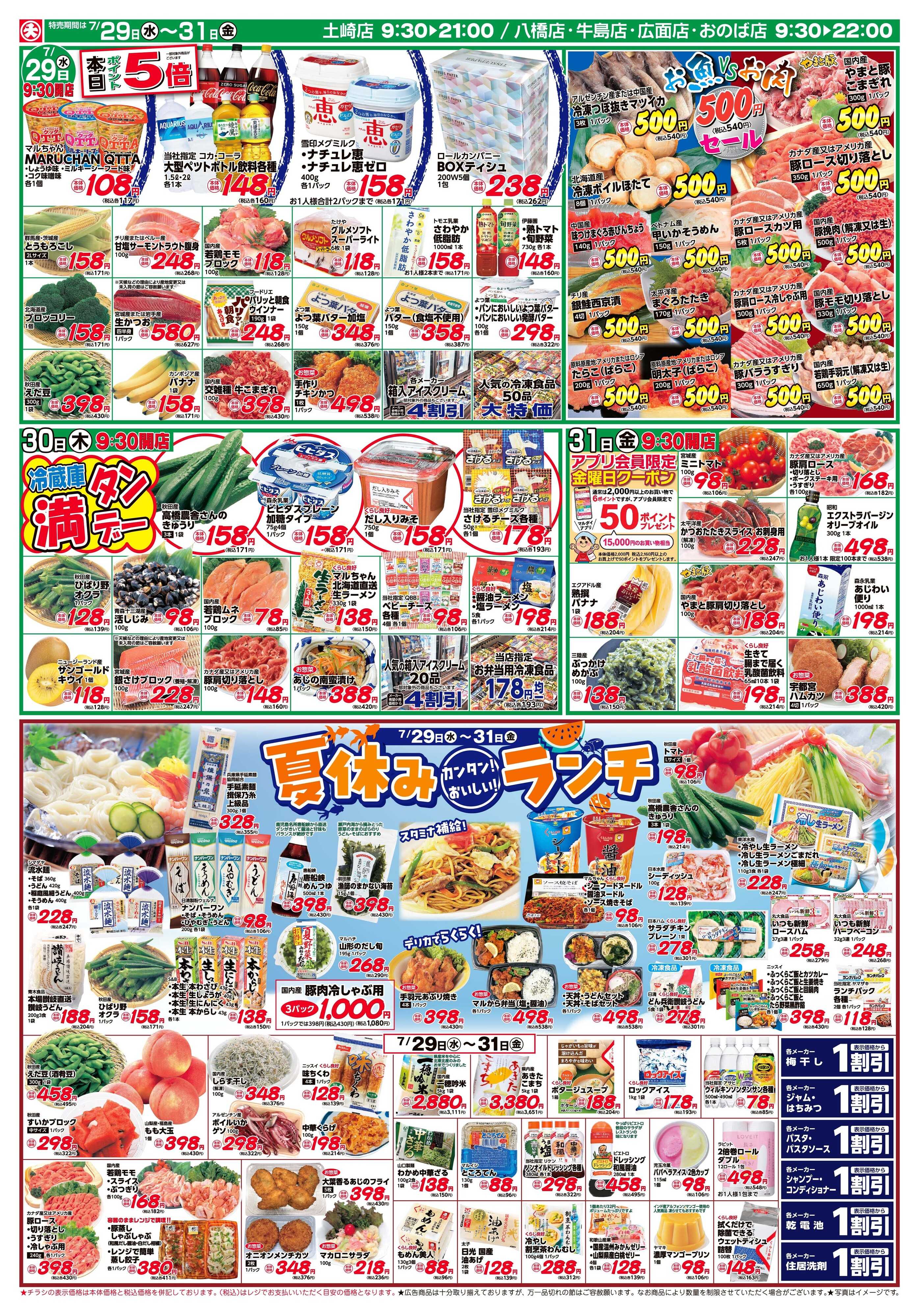 マルダイ 夏休み カンタン！おいしい！ランチ