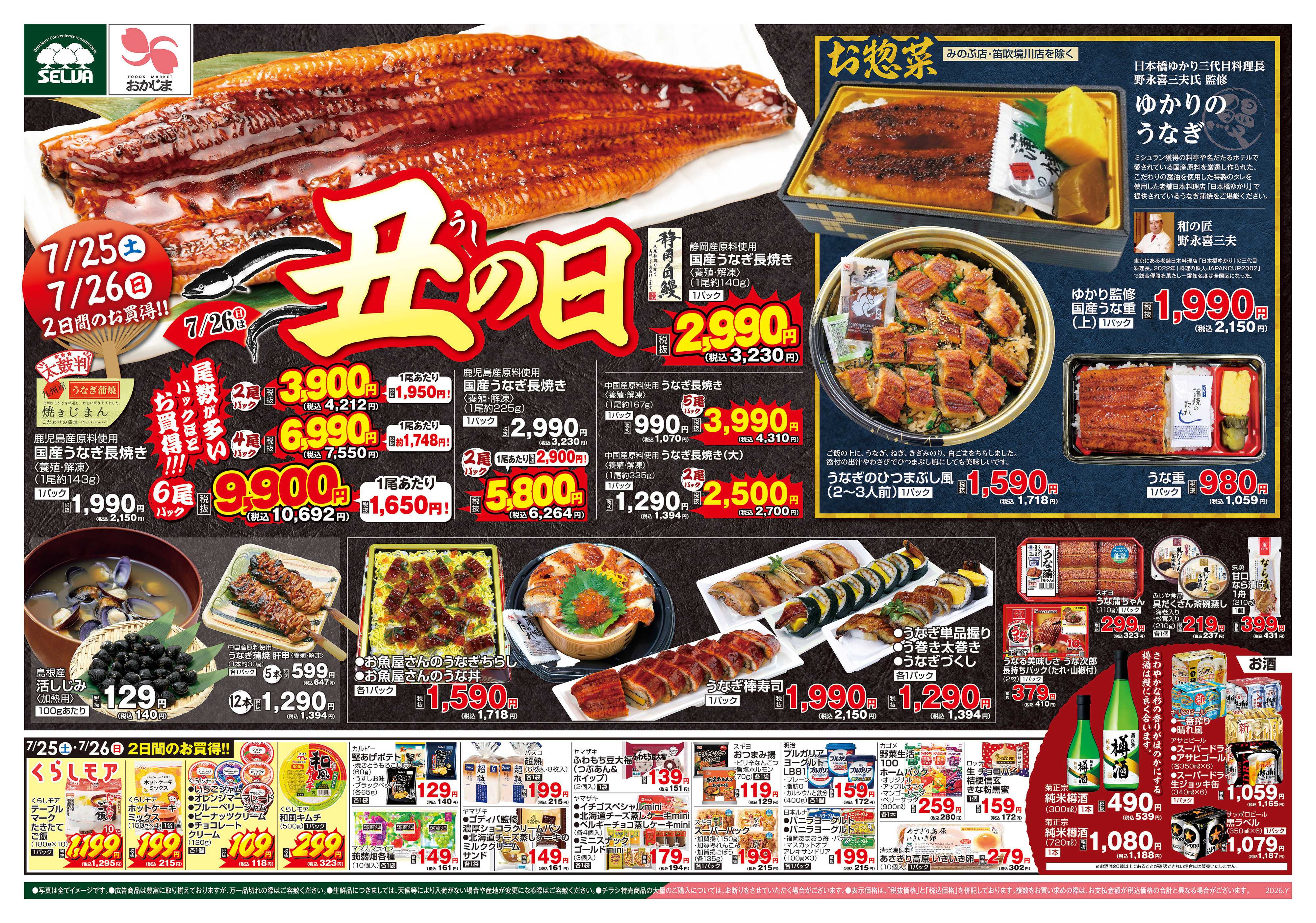 セルバ 7/25号　土用の丑の日～鰻を食べて暑い夏を乗り切ろう！～