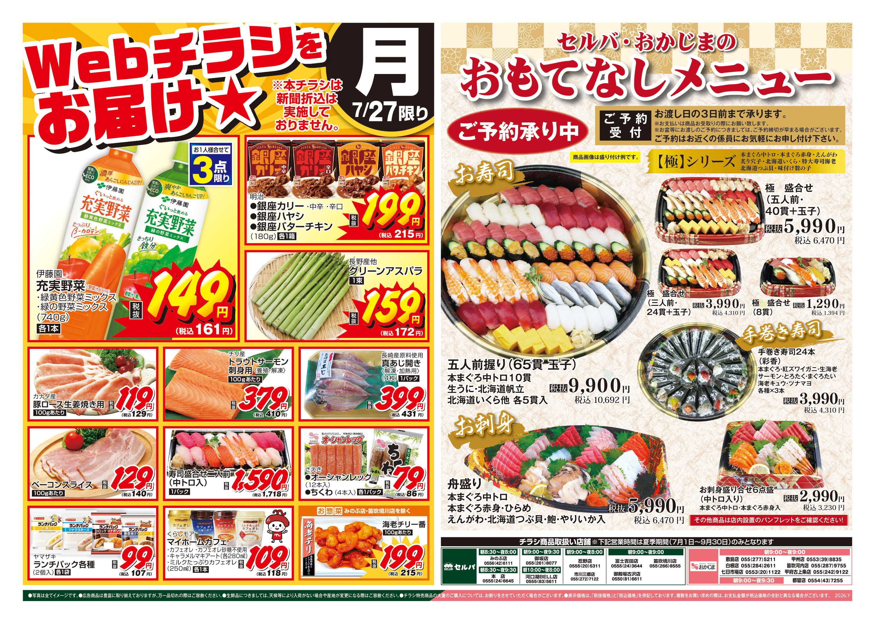 セルバ 7/27号　WEBチラシをお届け！+セルバ・おかじまのおもてなしメニューご予約承り中！
