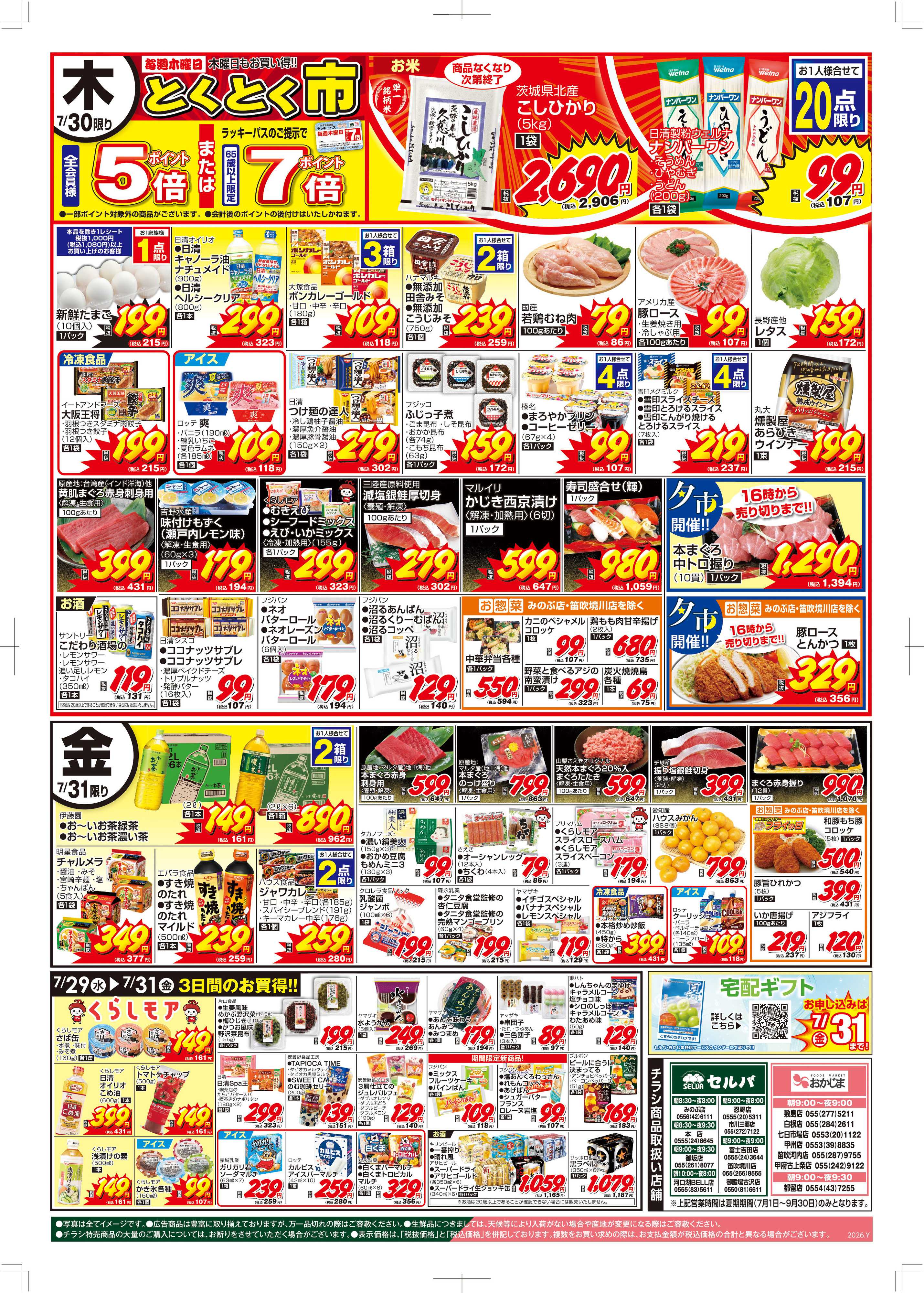 セルバ 7/28号　火曜大市+とくとく市～宅配ギフト承り中！お申し込みは7/31（金）まで！！～