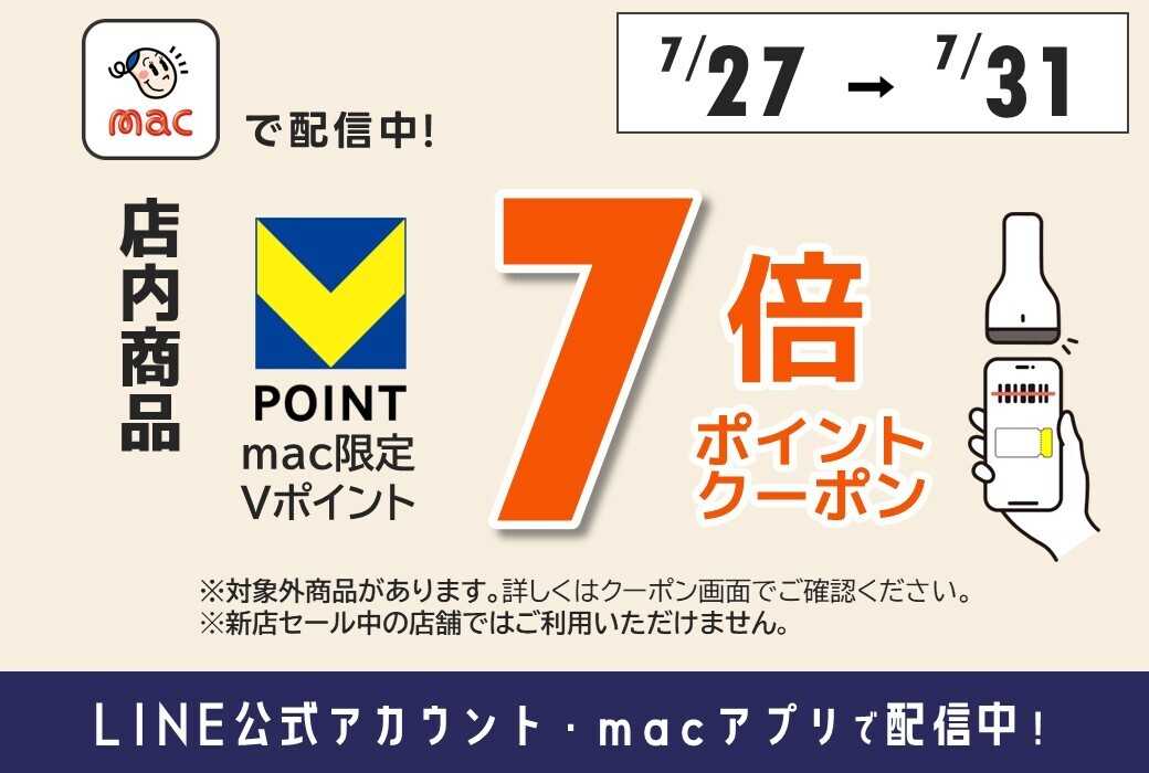 ドラッグストアmac LINE公式アカウント・macアプリで7倍Pクーポン配信！