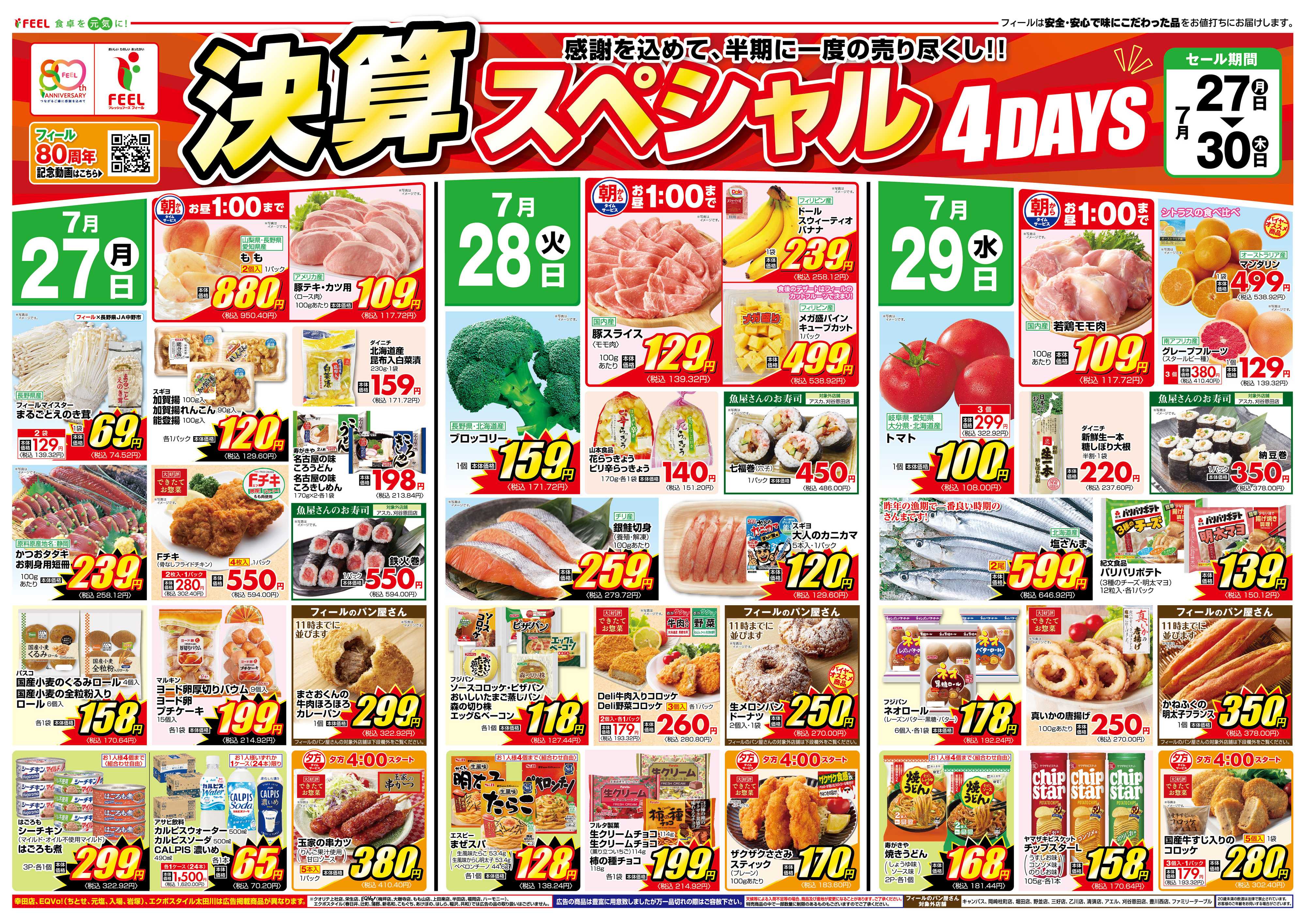 フィール 決算スペシャル４DAYS