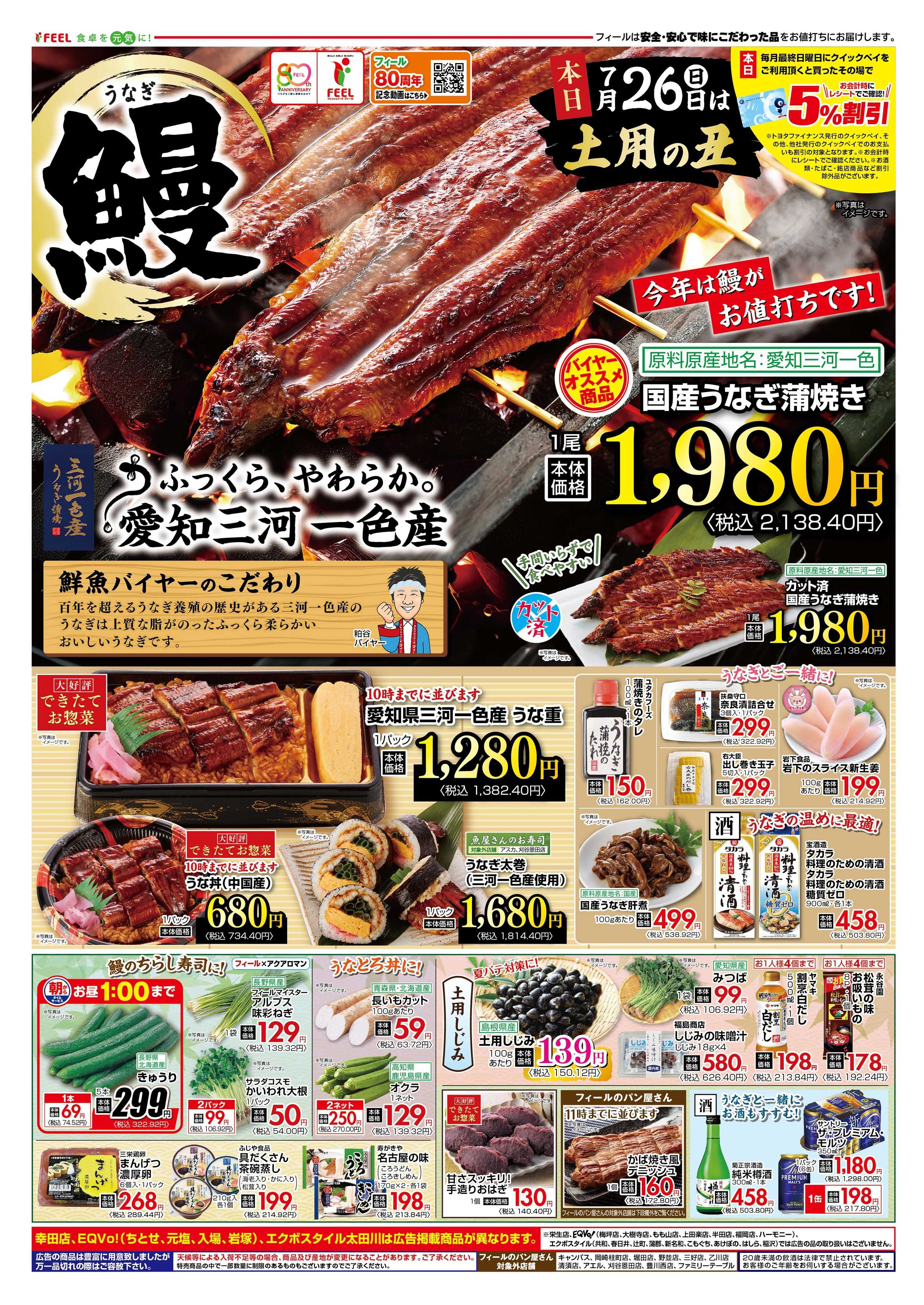 フィール 土用の丑の日