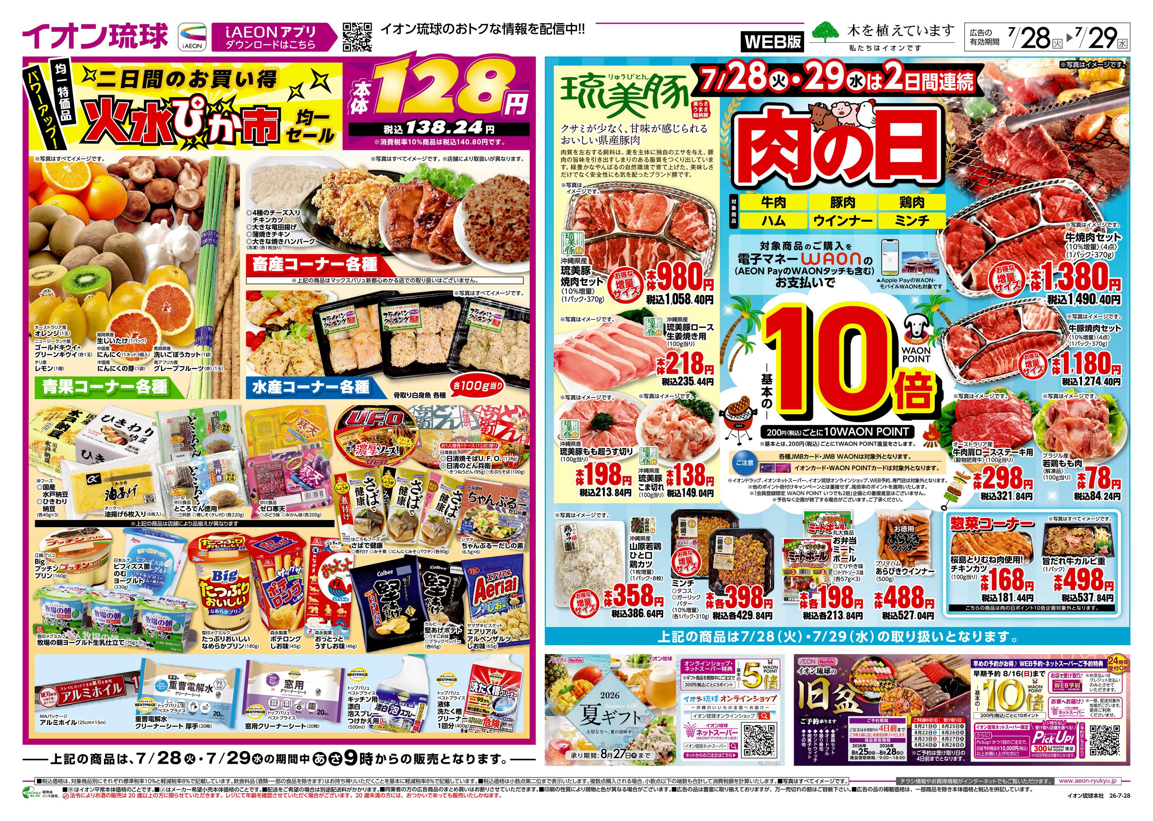 マックスバリュ 火水ぴか市均一セール火＆肉の日