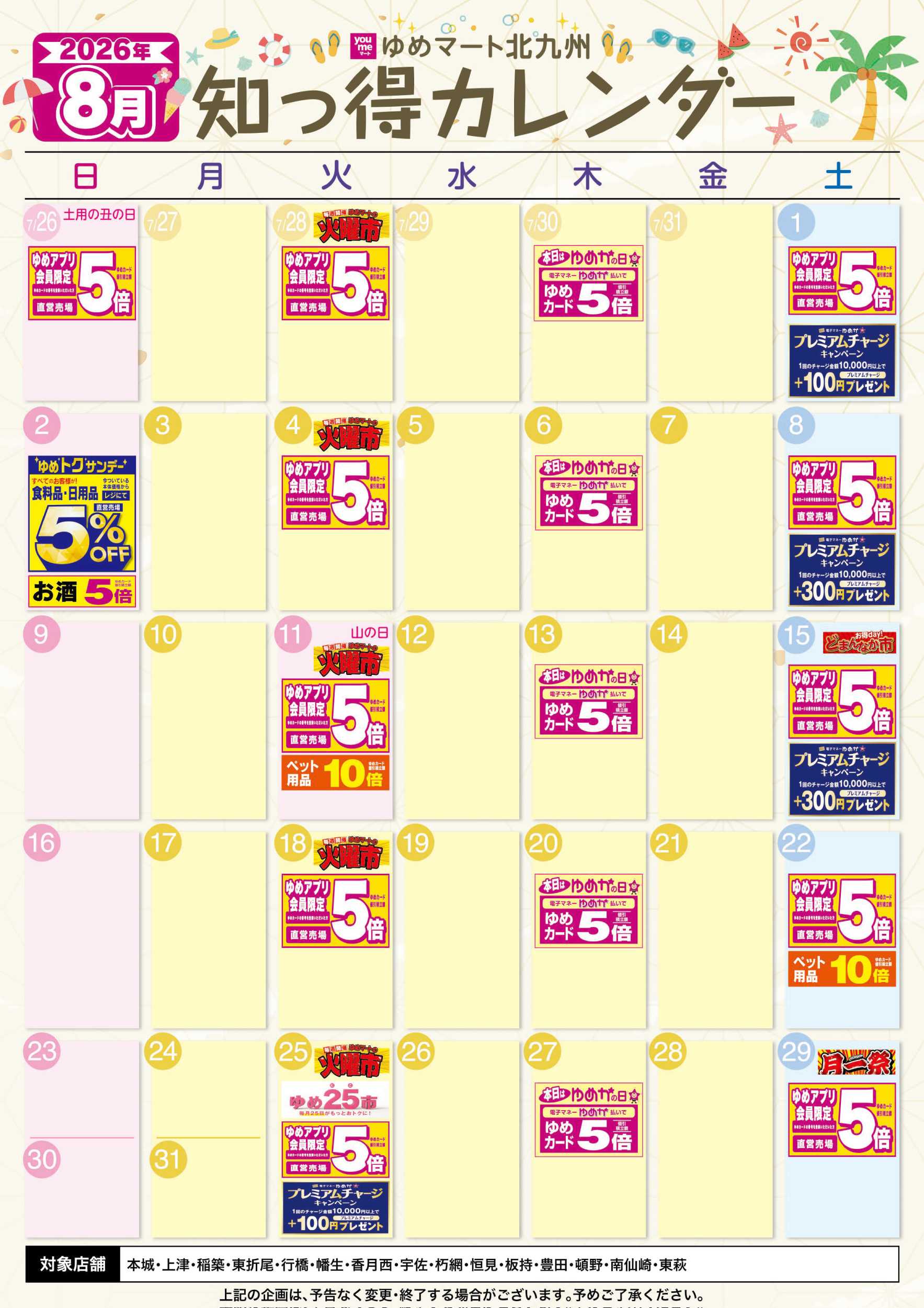 ゆめマート 8月 ゆめ知っ得カレンダー