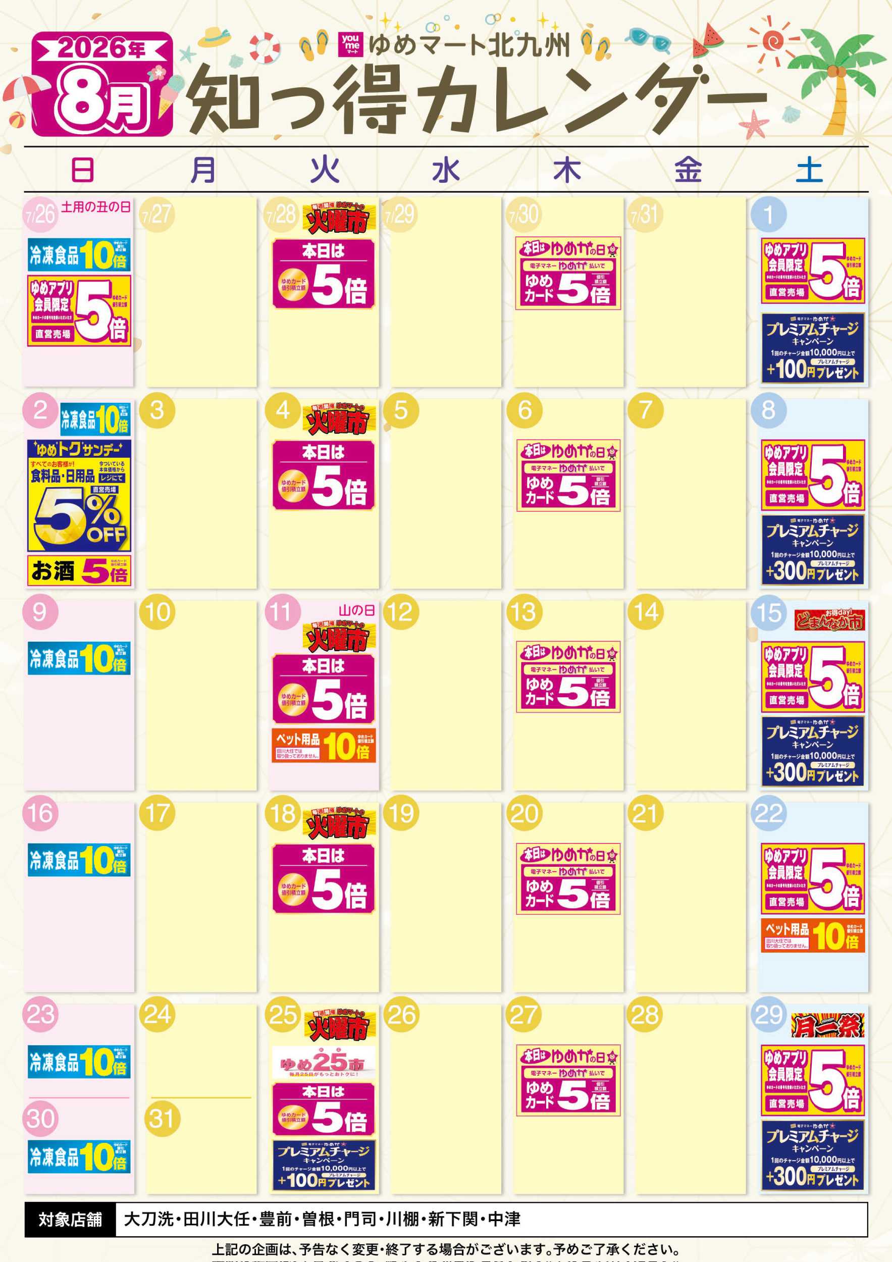 ゆめマート 8月 ゆめ知っ得カレンダー