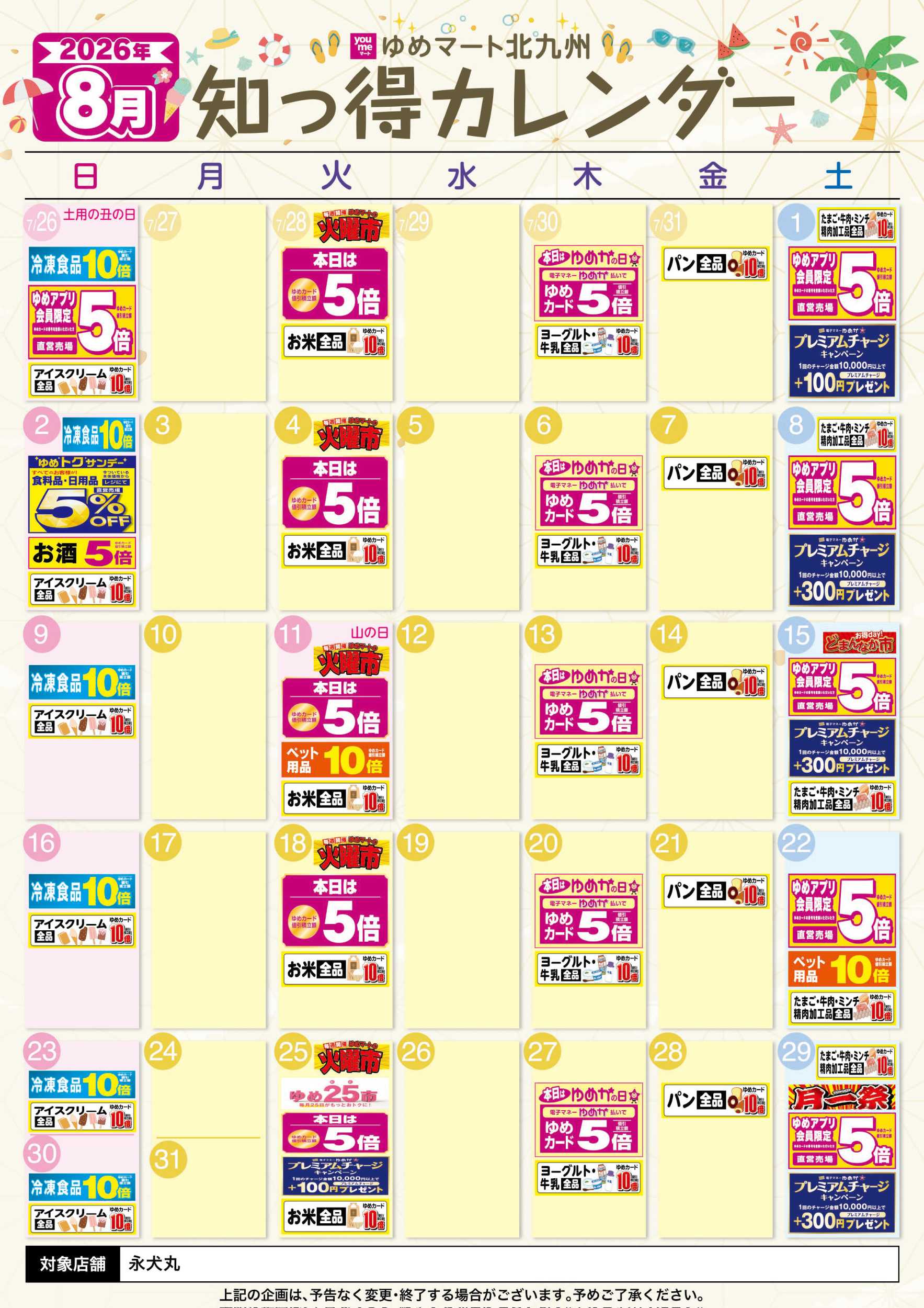 ゆめマート 8月 ゆめ知っ得カレンダー