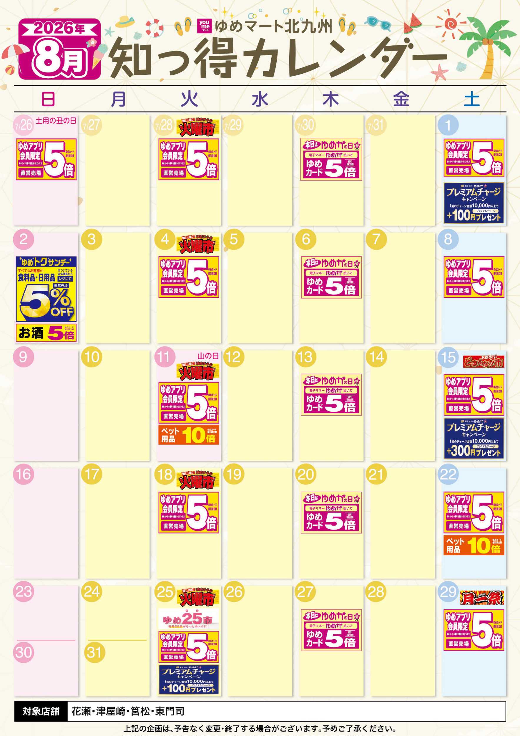 ゆめマート 8月 ゆめ知っ得カレンダー