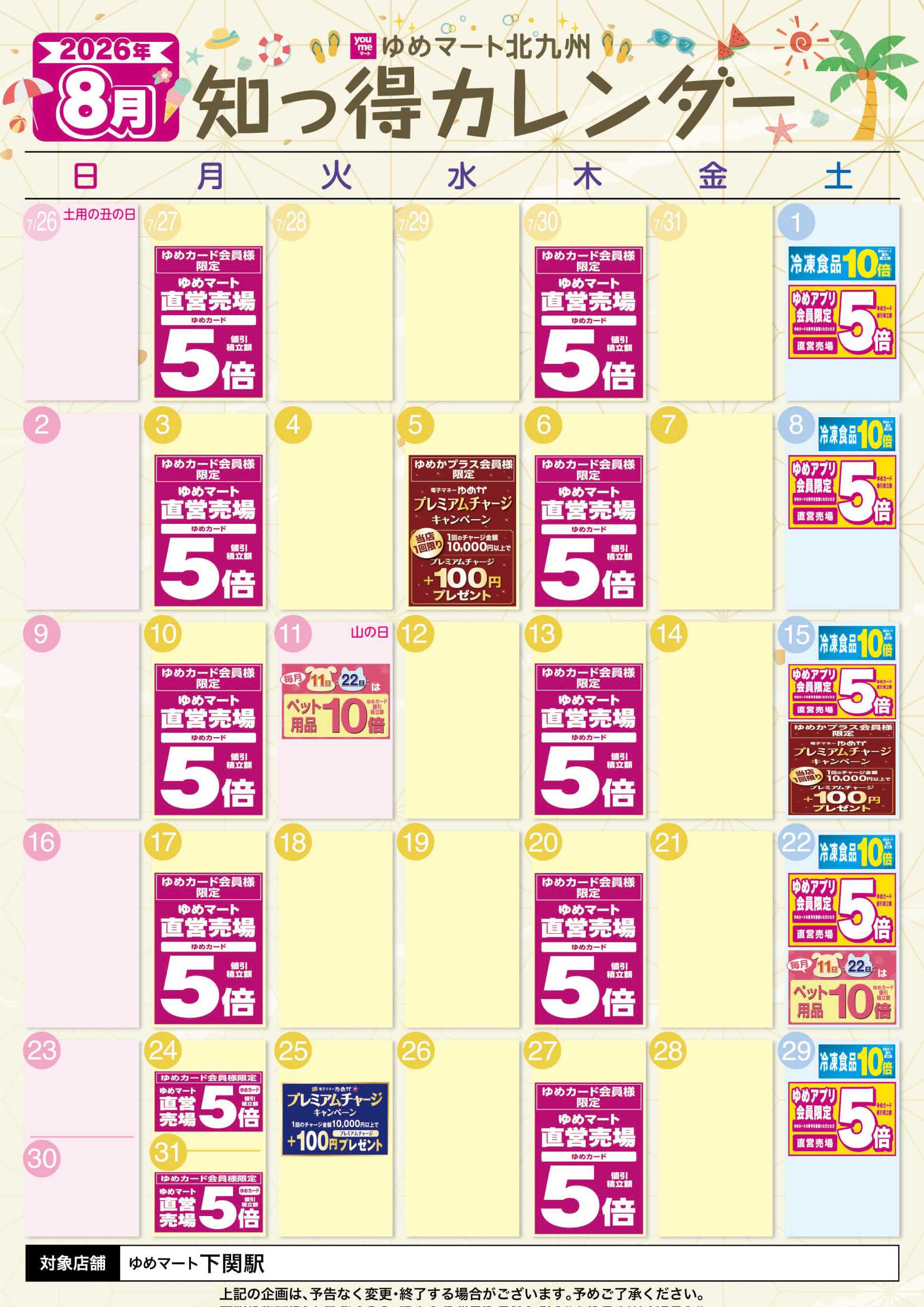 ゆめマート 8月 ゆめ知っ得カレンダー