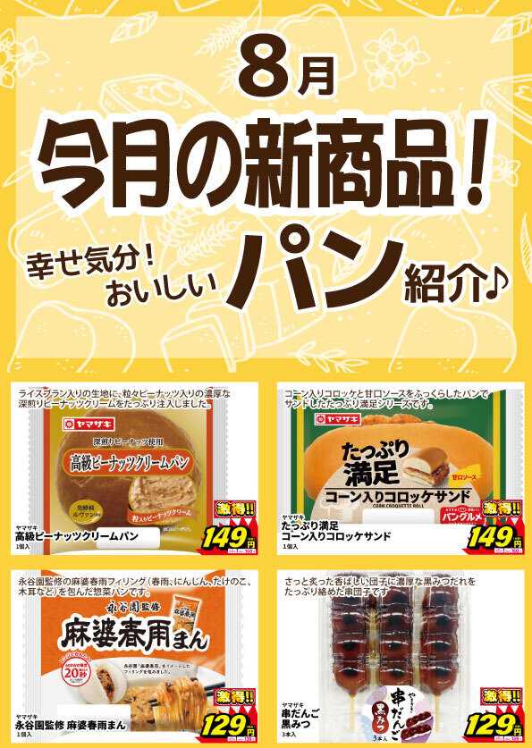 サンキュードラッグ 新作パン登場！