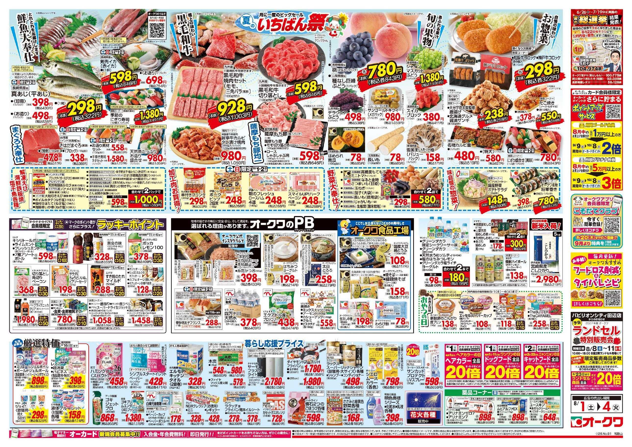 オークワ 夏のいちばん祭