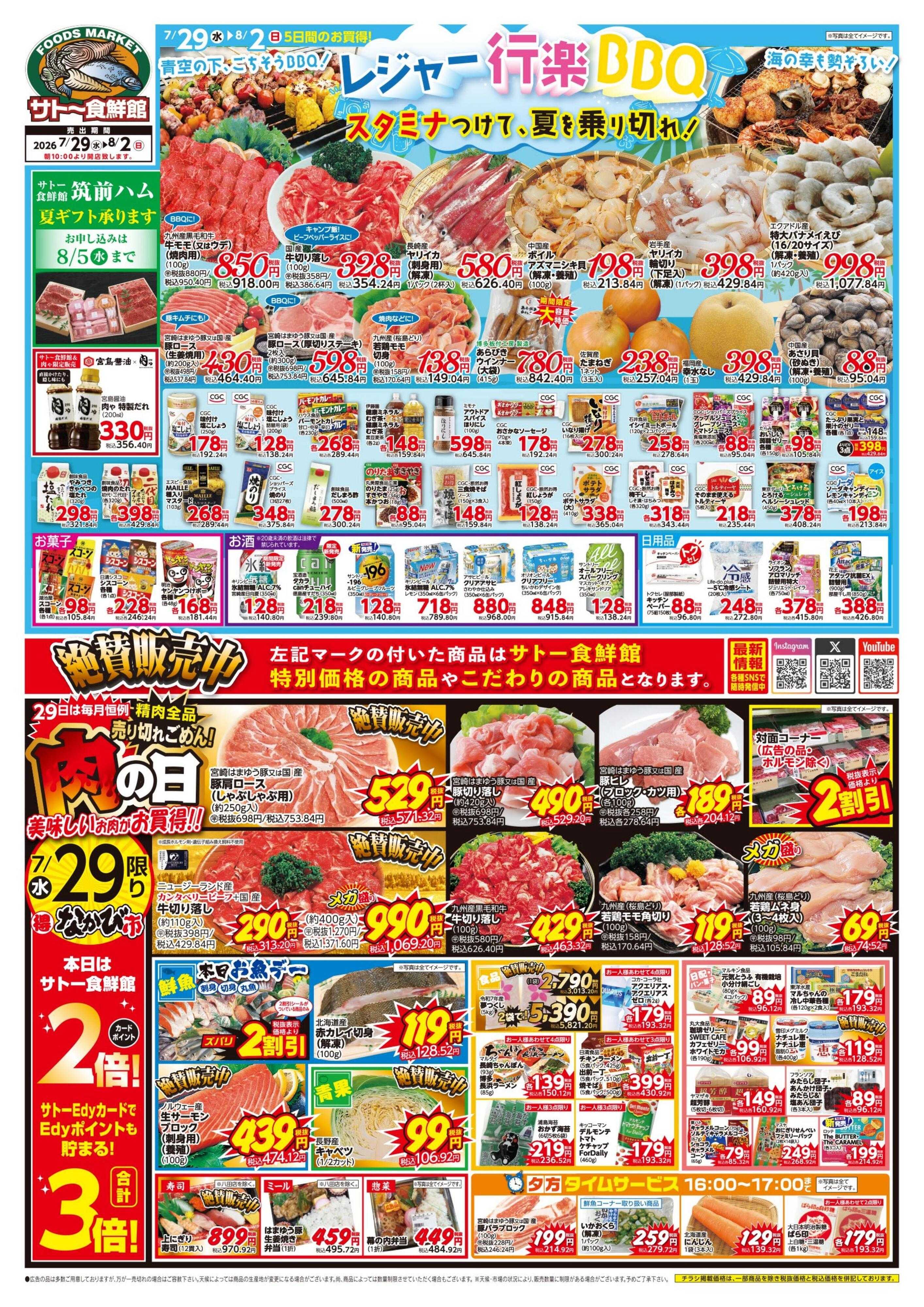 サトー食鮮館 レジャー・行楽・BBQ！スタミナつけて、夏を乗り切れ！７月２９日はポイント２倍さらにEdy支払いで３倍！８月１日はポイント５倍さらにEdy支払いで６倍！