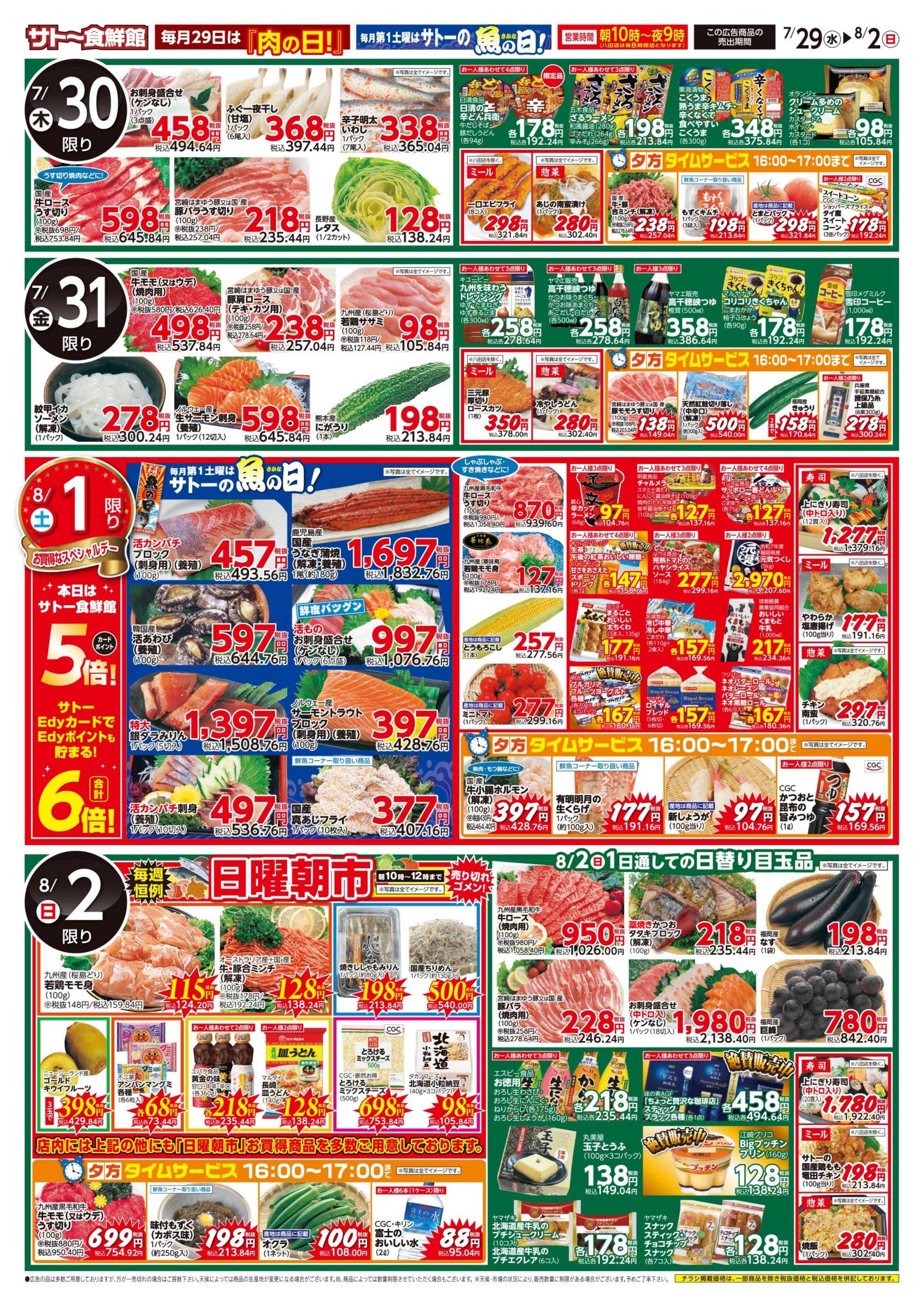 サトー食鮮館 レジャー・行楽・BBQ！スタミナつけて、夏を乗り切れ！７月２９日はポイント２倍さらにEdy支払いで３倍！８月１日はポイント５倍さらにEdy支払いで６倍！