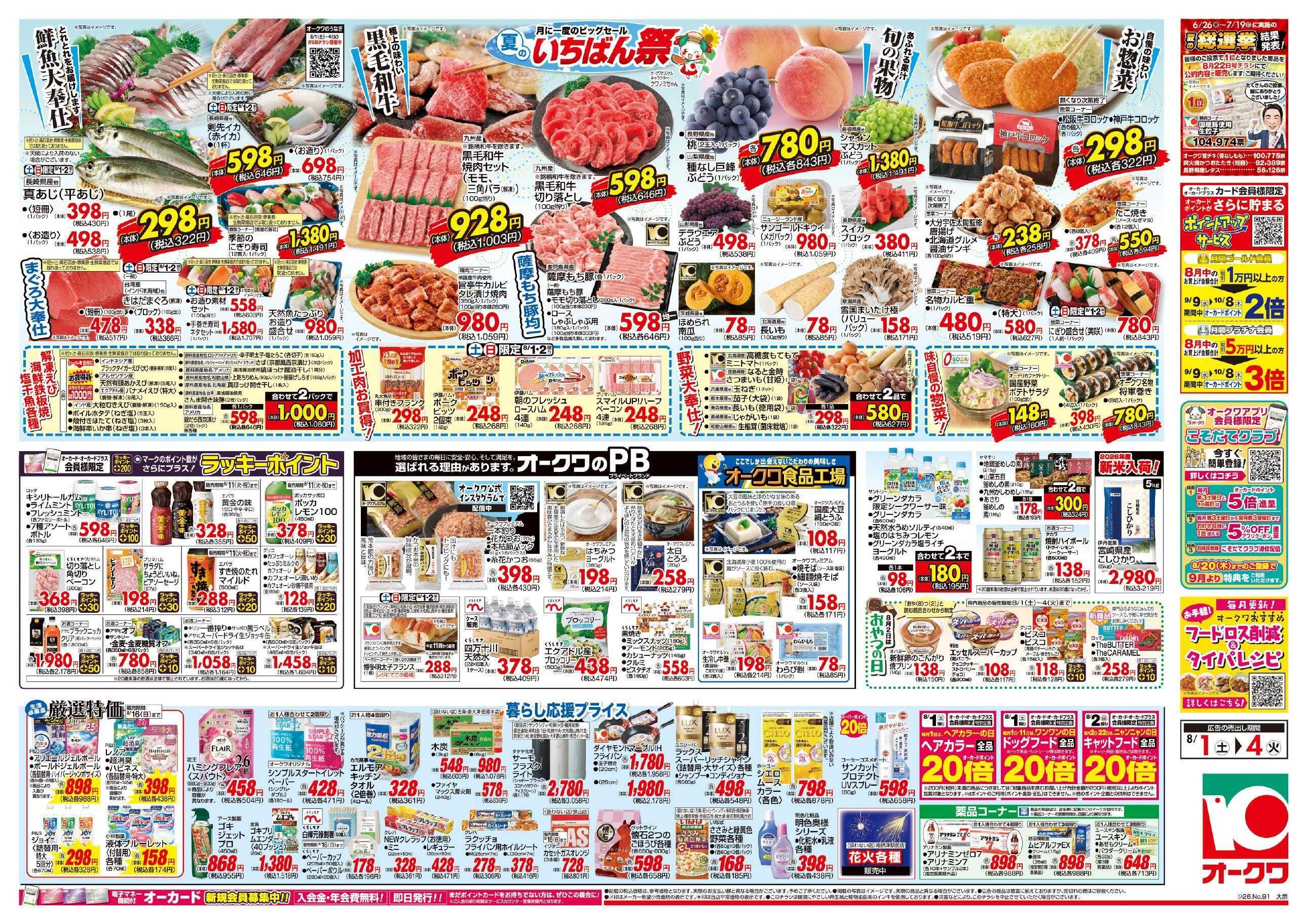 オークワ 夏のいちばん祭