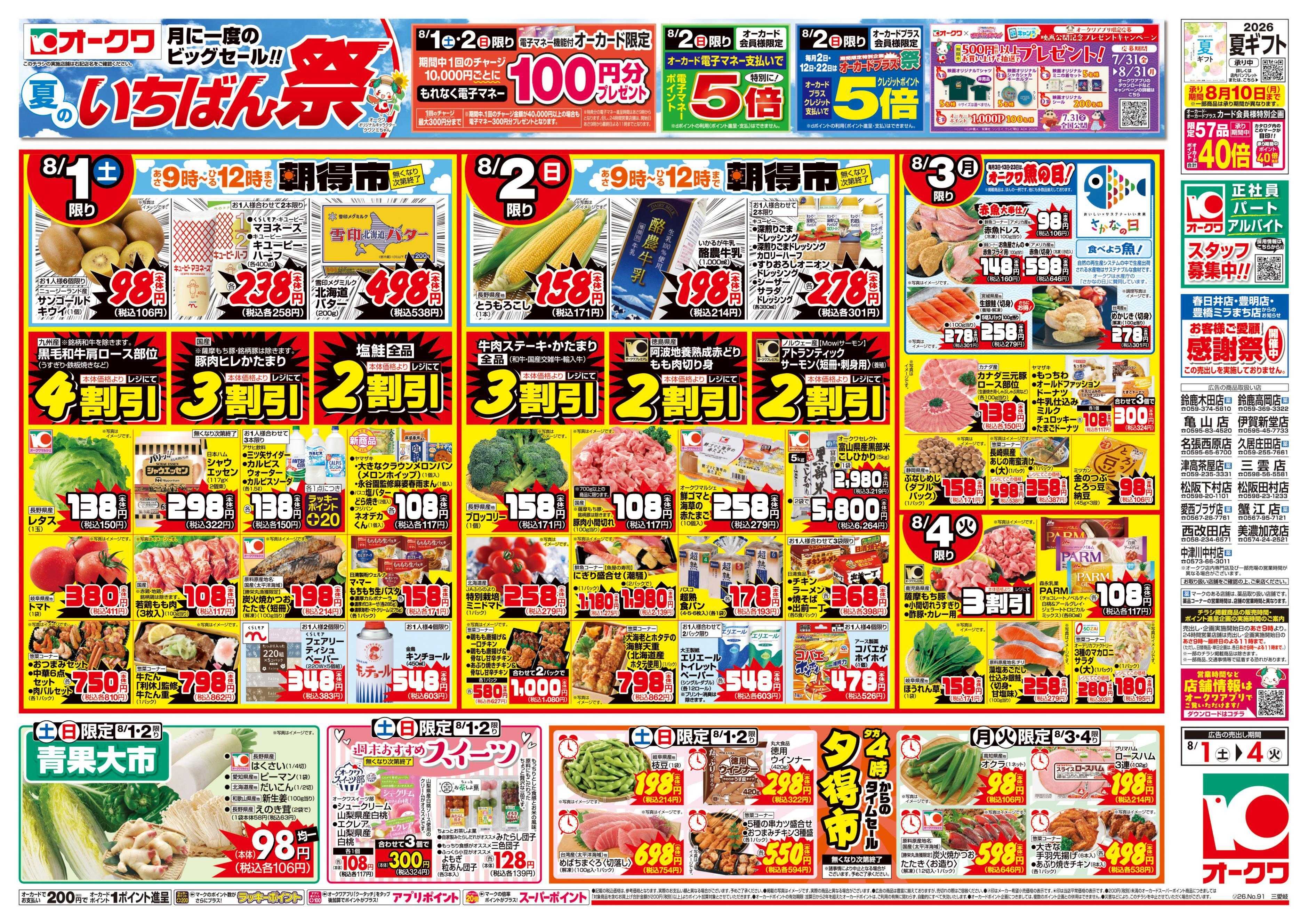 オークワ 夏のいちばん祭