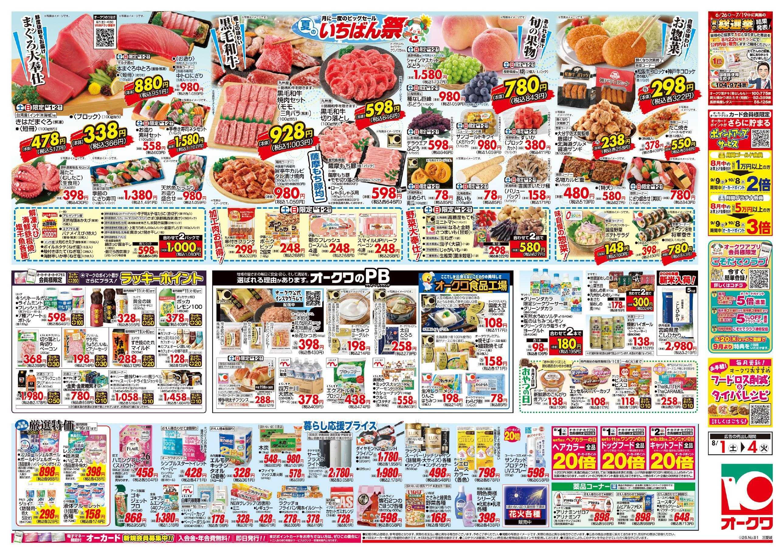 オークワ 夏のいちばん祭