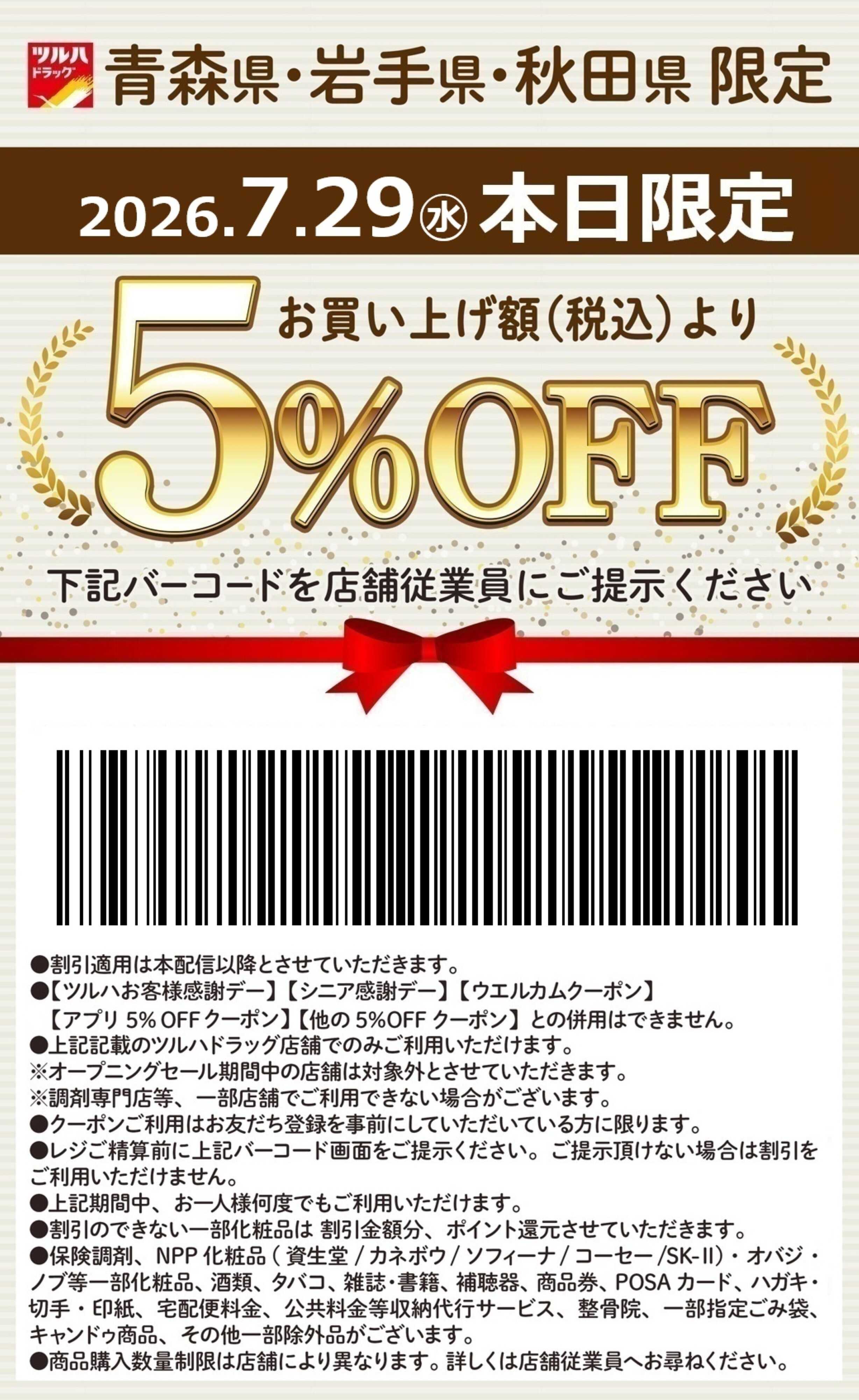 ツルハドラッグ 本日限定 5%OFFクーポン