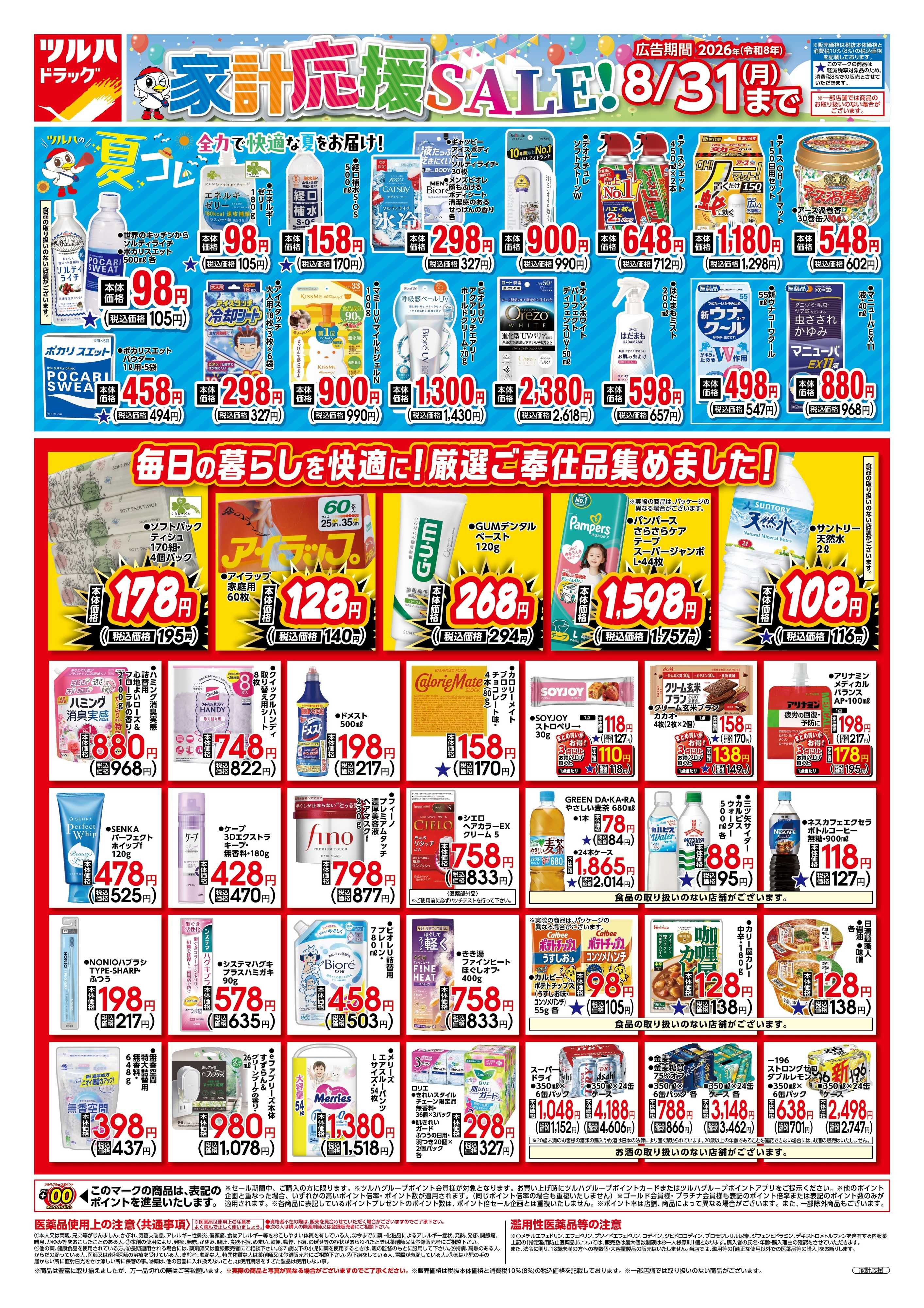 ツルハドラッグ 7/27号家計応援チラシ