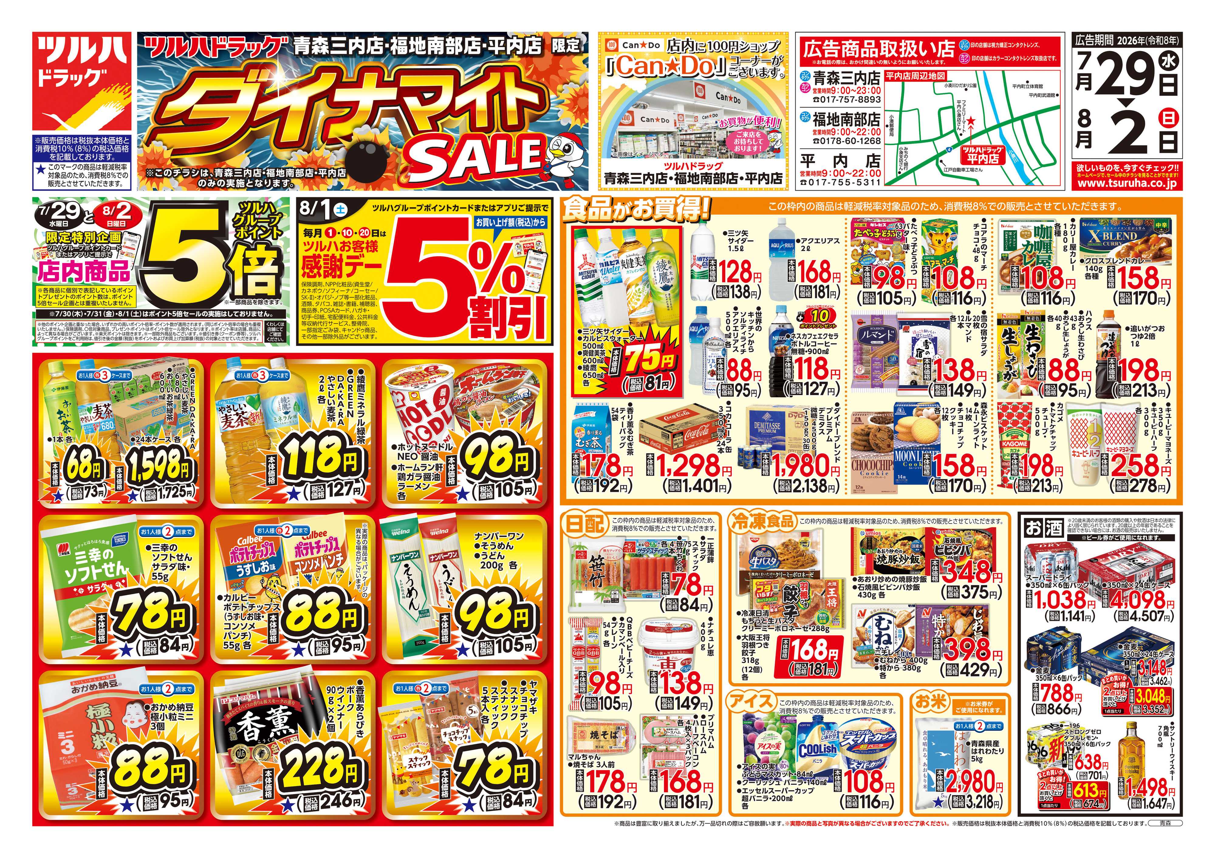 ツルハドラッグ 7/29号お買い得チラシ
