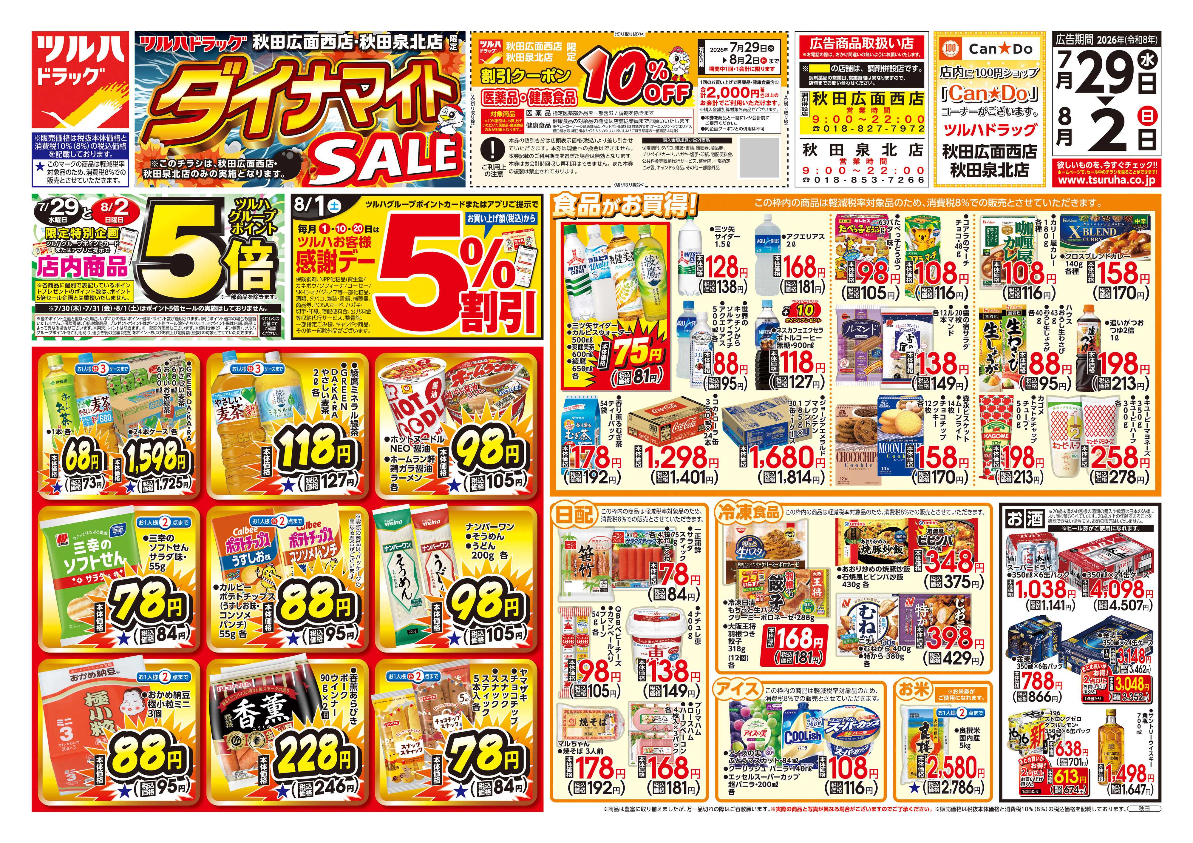 ツルハドラッグ 7/29号お買い得チラシ
