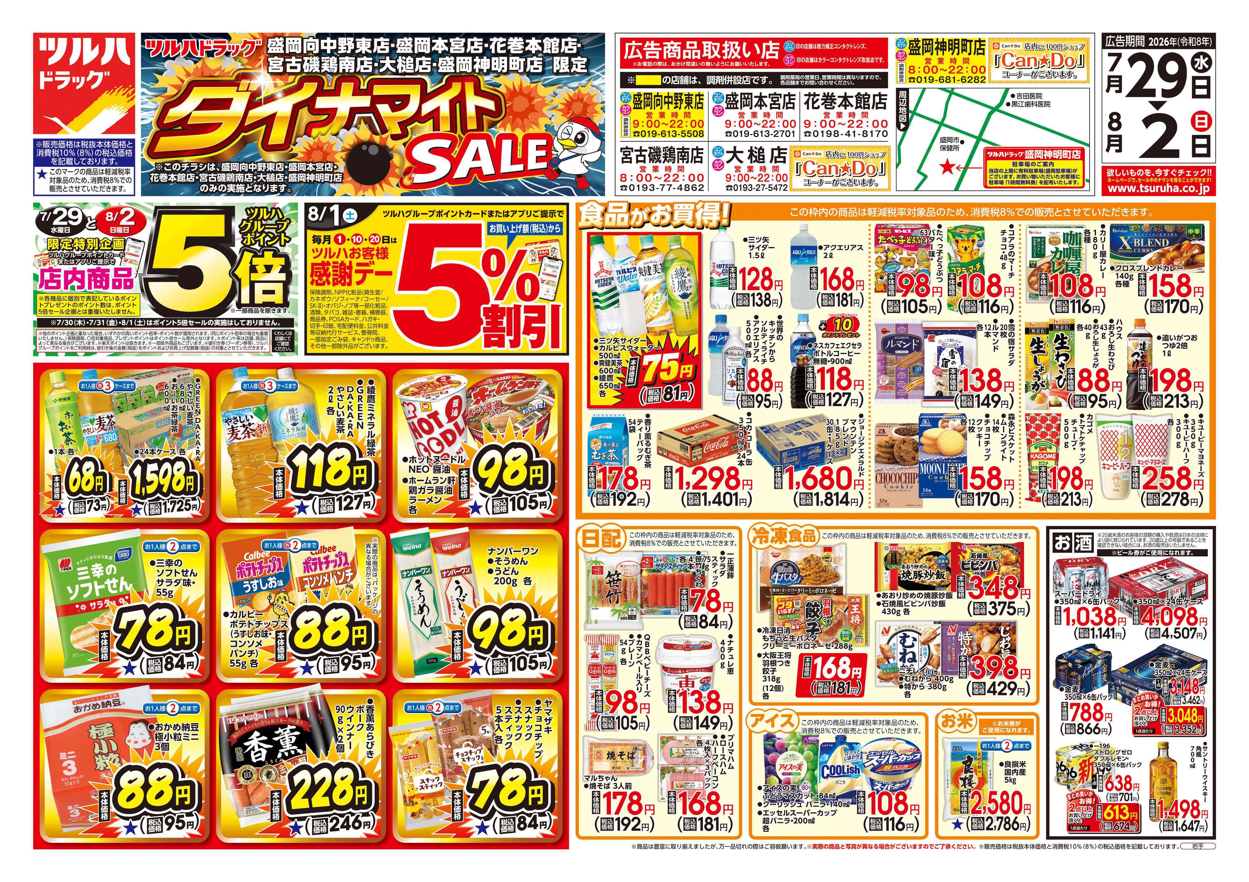 ツルハドラッグ 7/29号お買い得チラシ