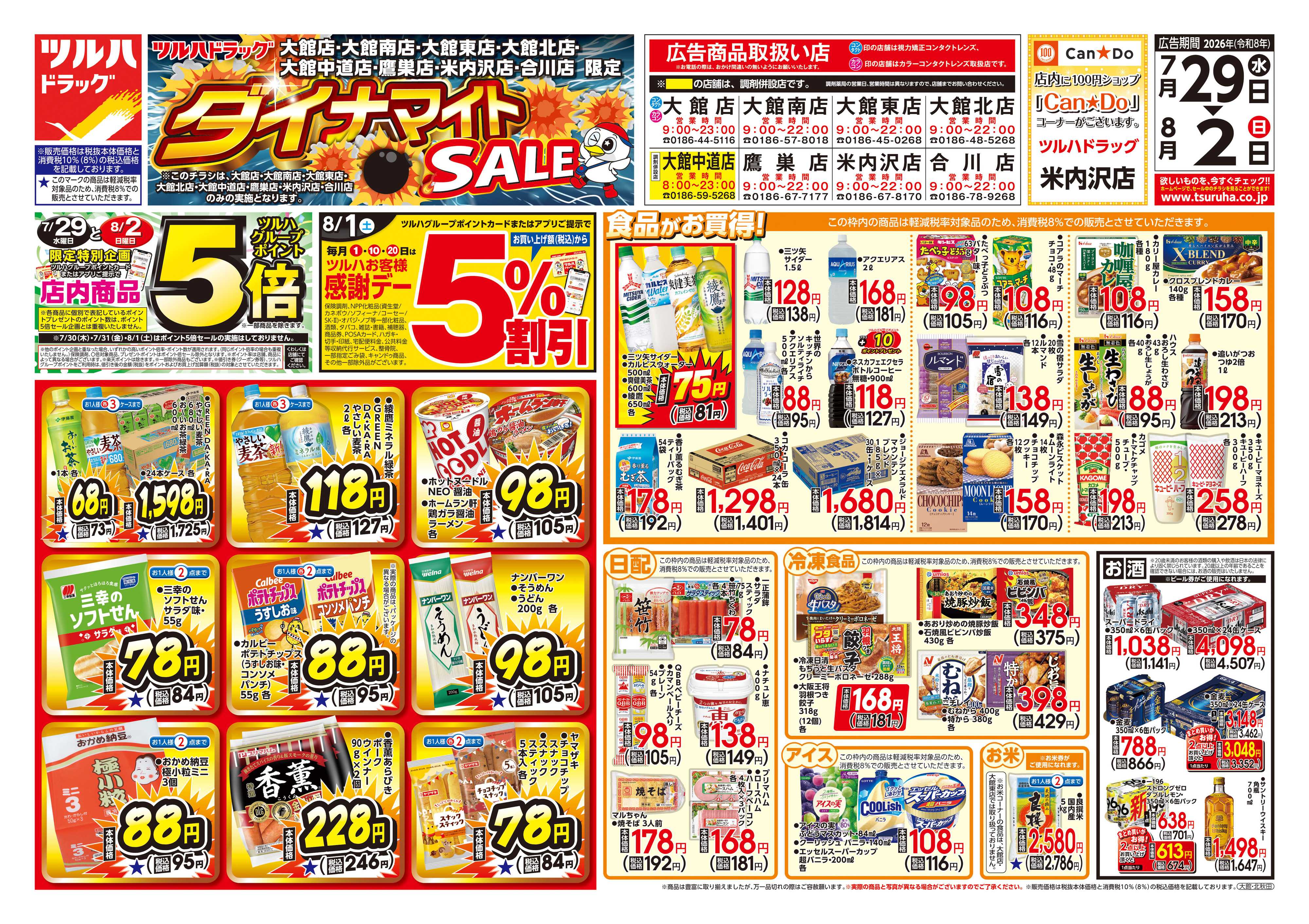 ツルハドラッグ 7/29号お買い得チラシ