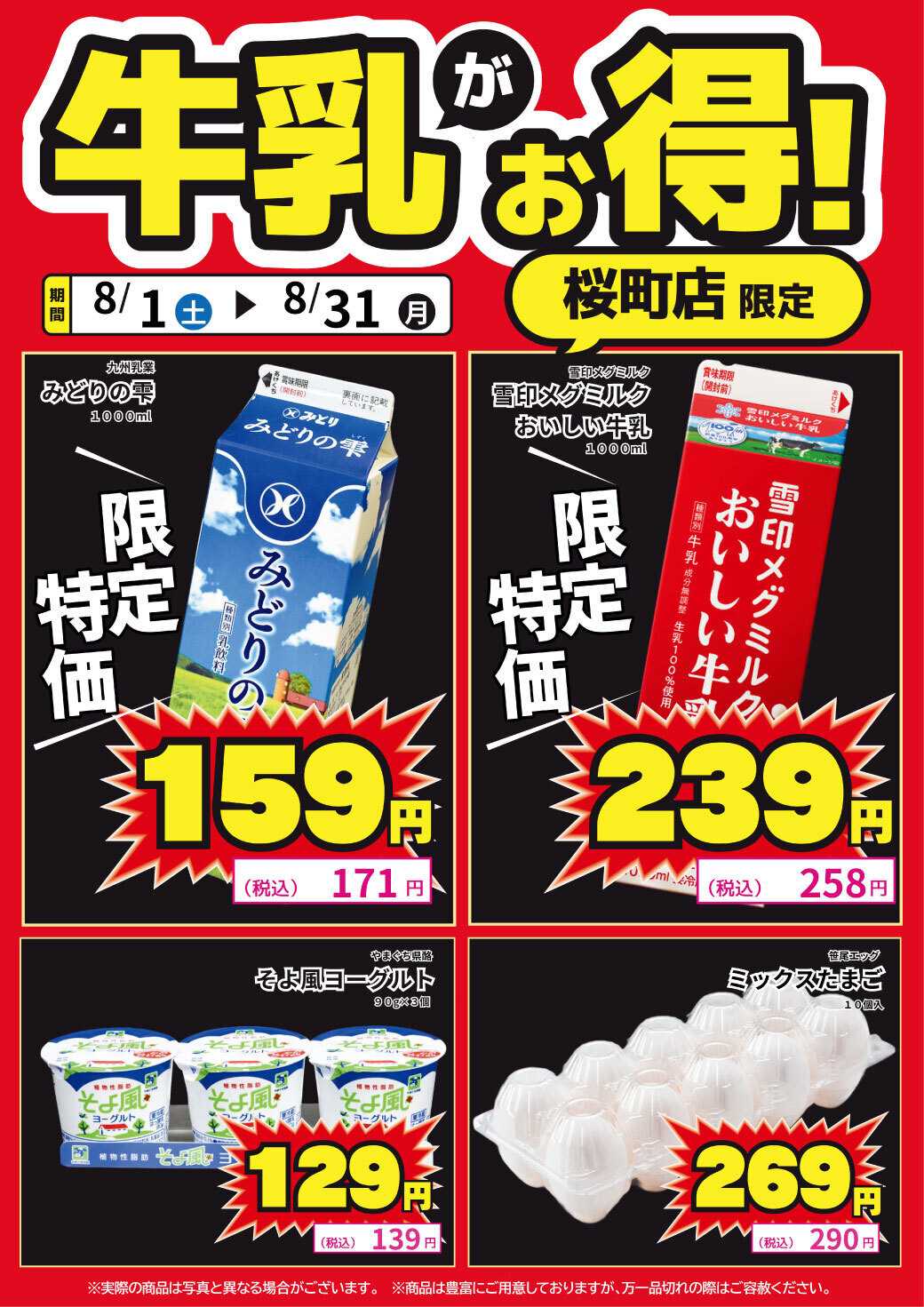 サンキュードラッグ 桜町店限定！牛乳がお得！