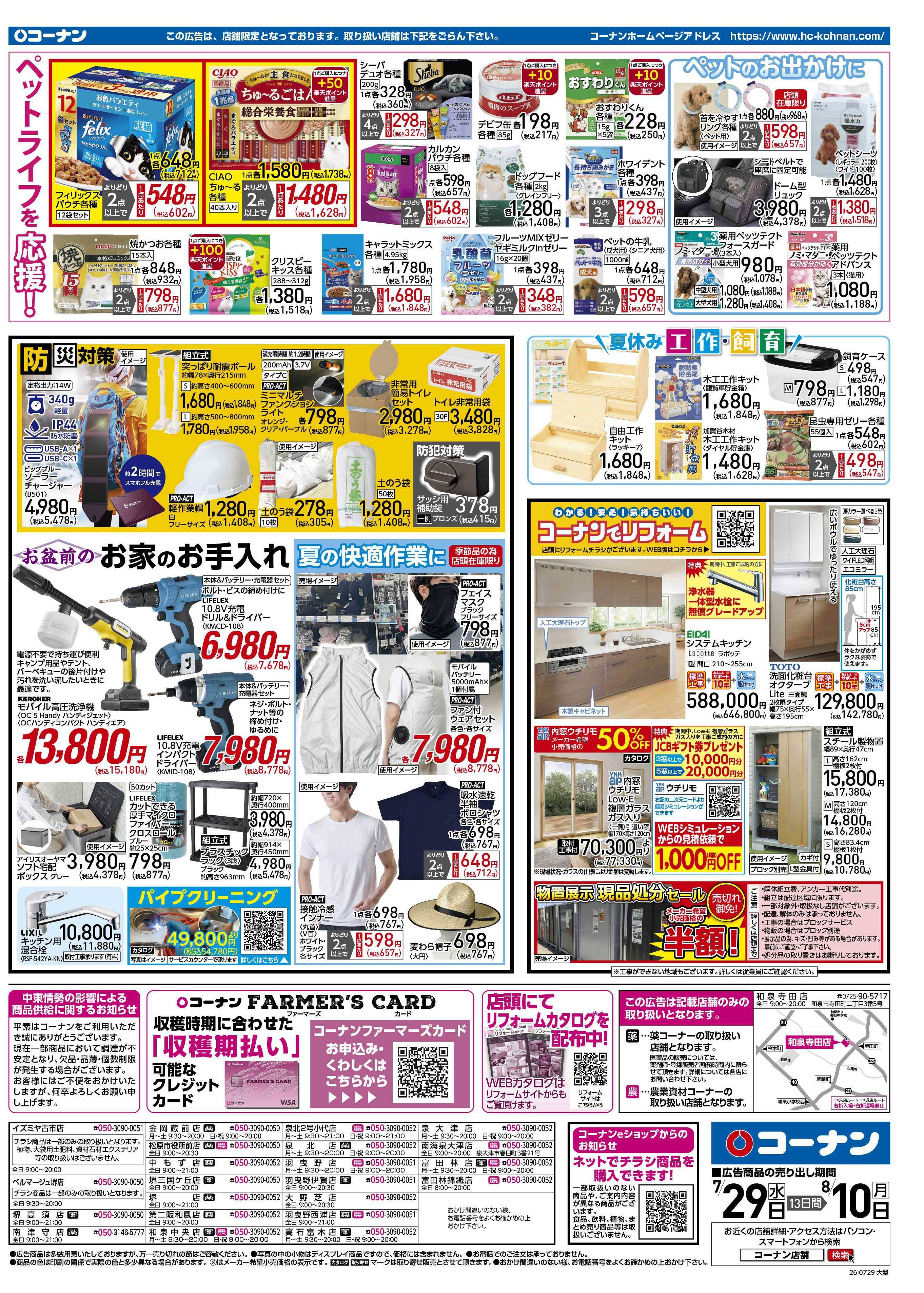 コーナン 夏・お盆　満喫！チラシ