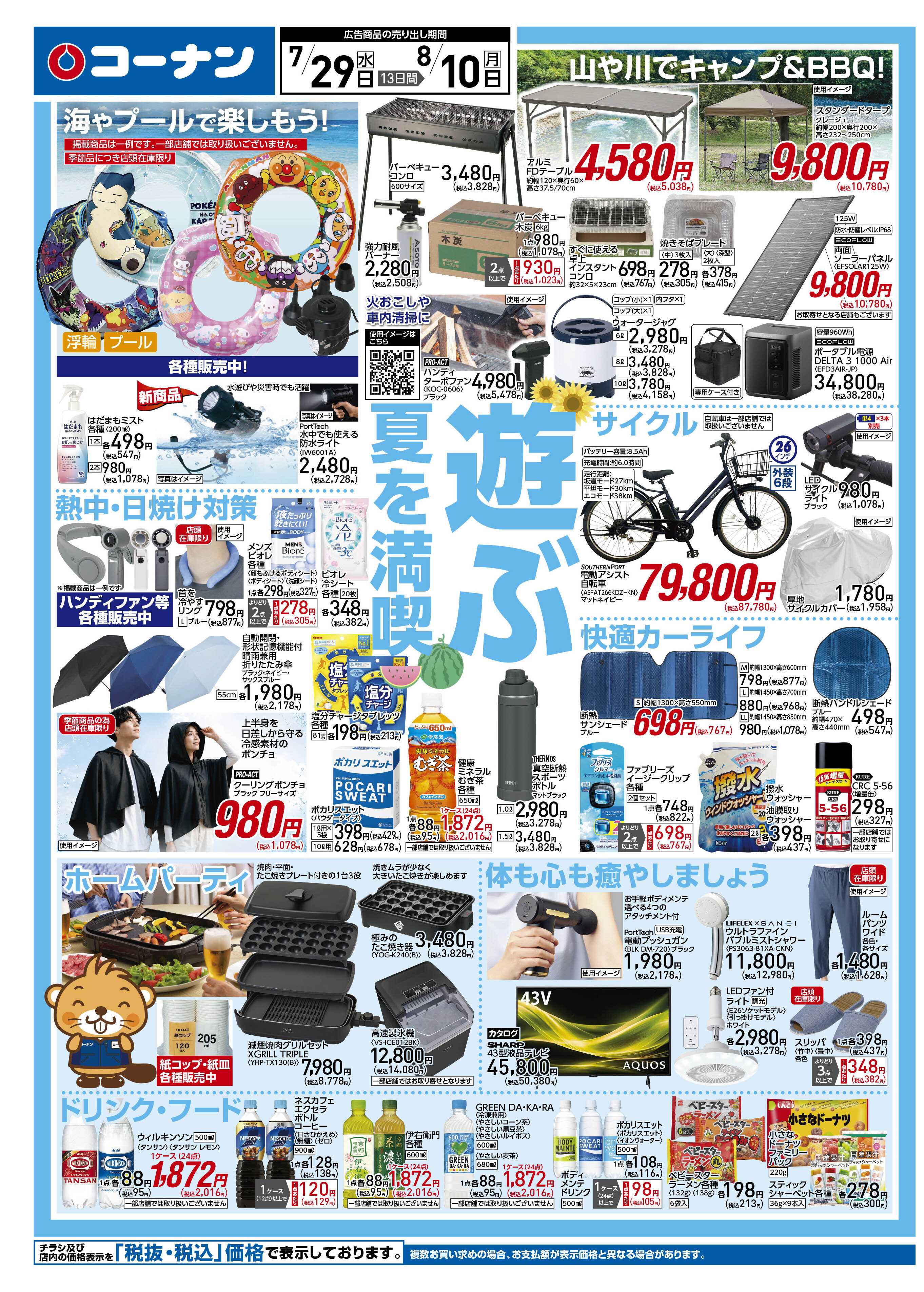 コーナン 夏・お盆　満喫！チラシ