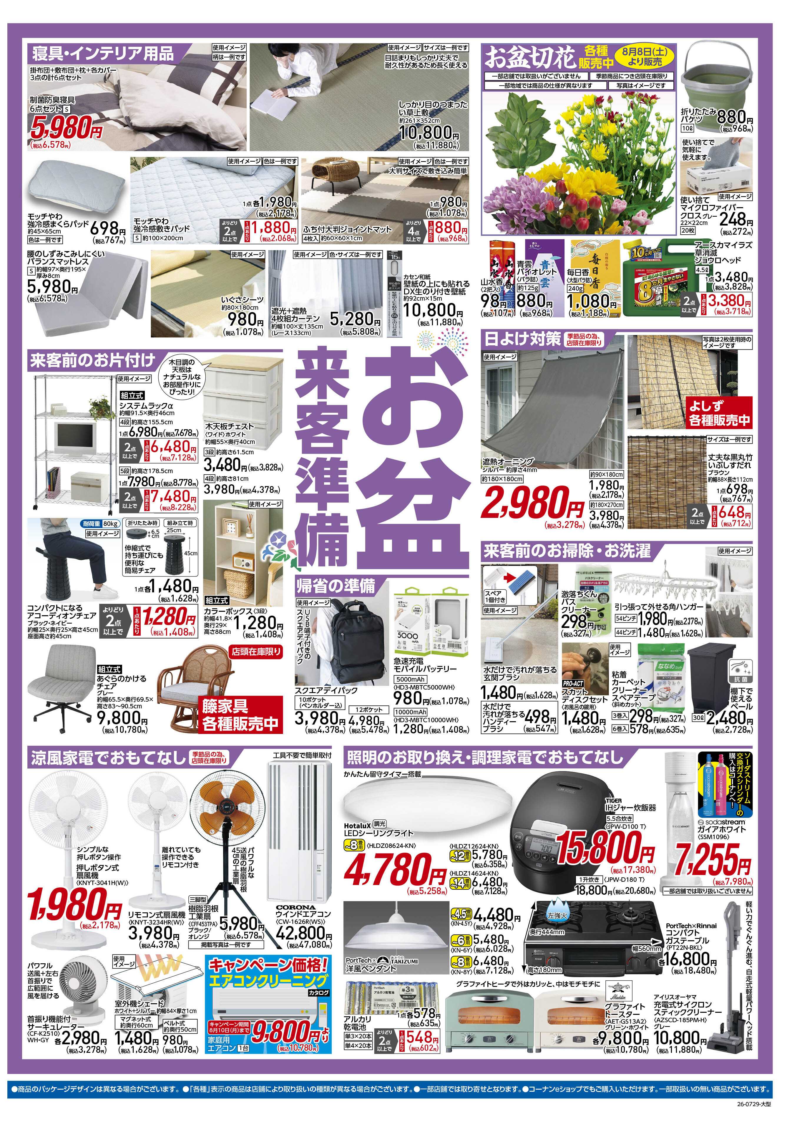 コーナン 夏・お盆　満喫！チラシ