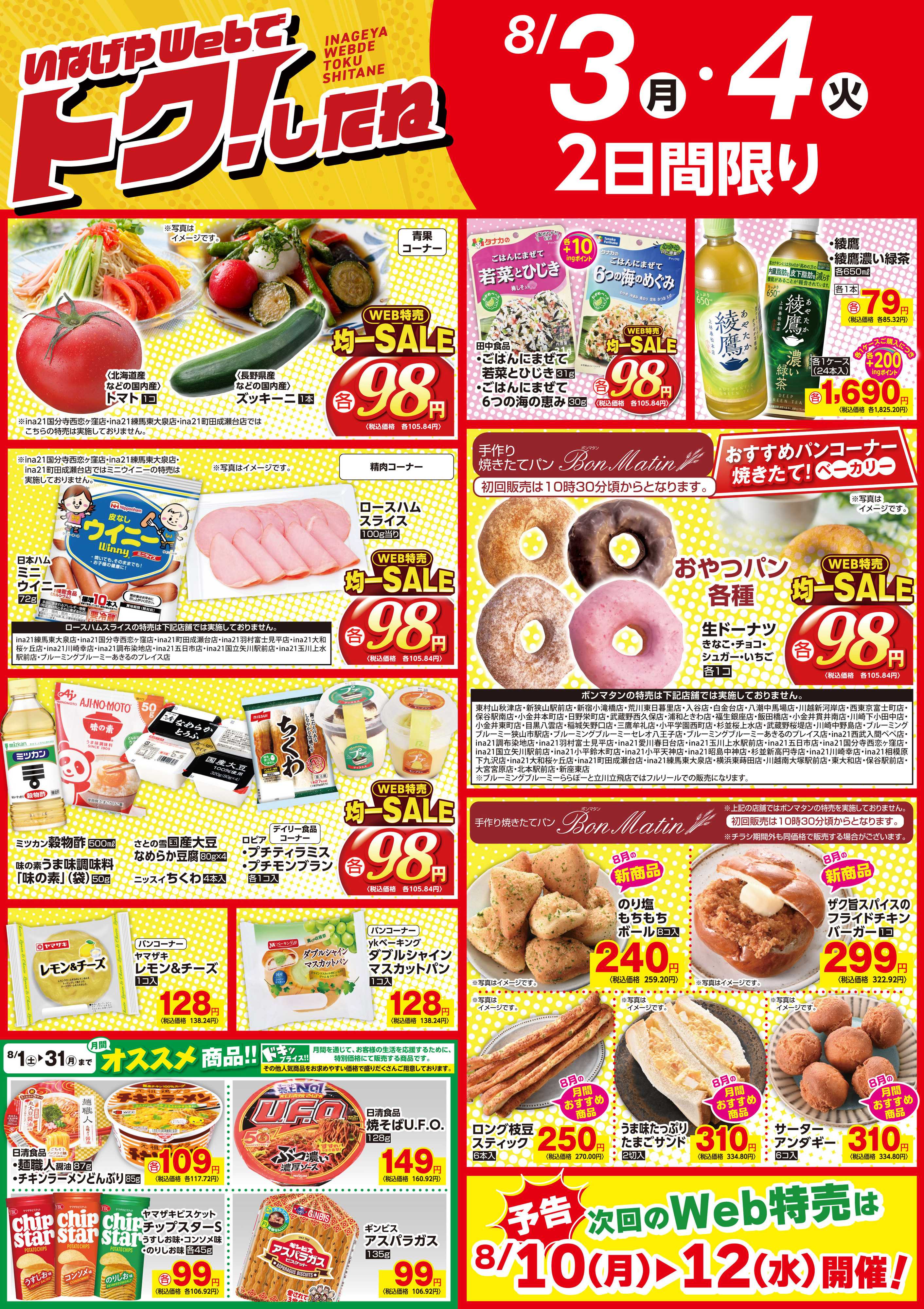 いなげや いなげやWeb特売8/3号！