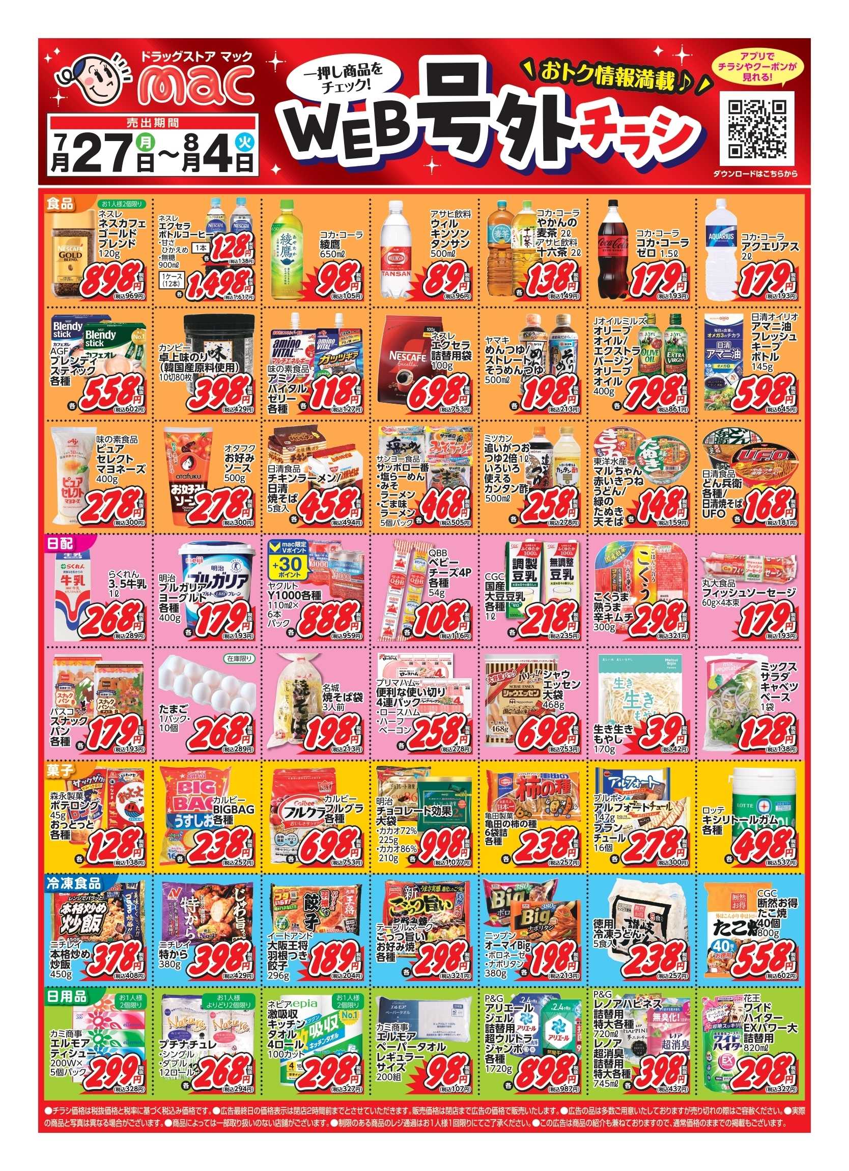 ドラッグストアmac 7/27～8/4 WEB号外チラシ！