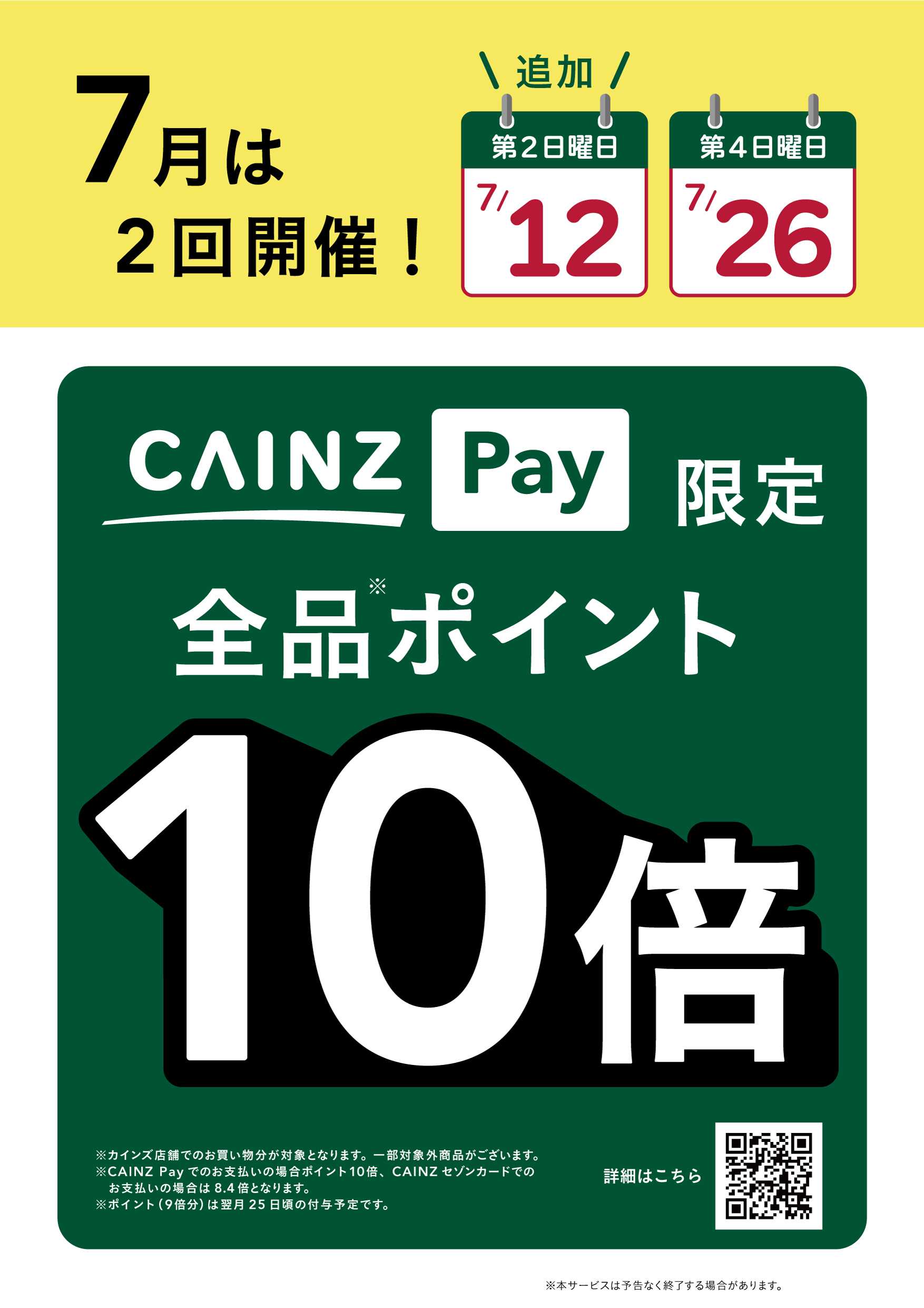 カインズスーパーセンター CAINZPay第2・４日曜は10倍！